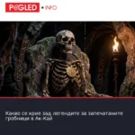 Какво се крие зад легендите за запечатаните гробници в Ак-Кай