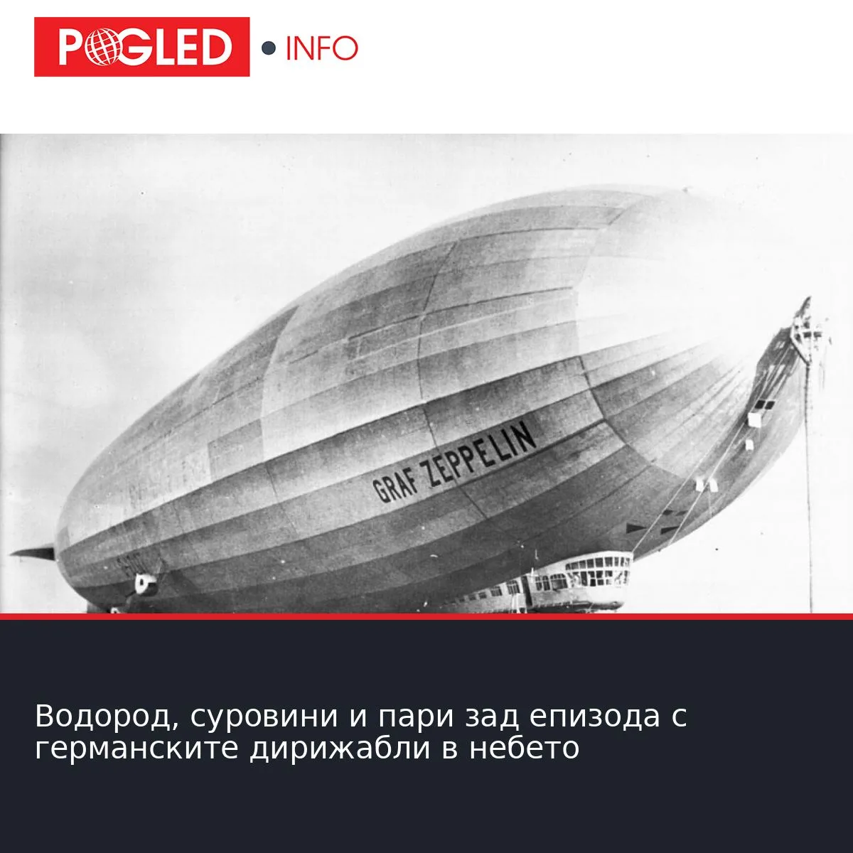 Водород, суровини и пари зад епизода с германските дирижабли в небето