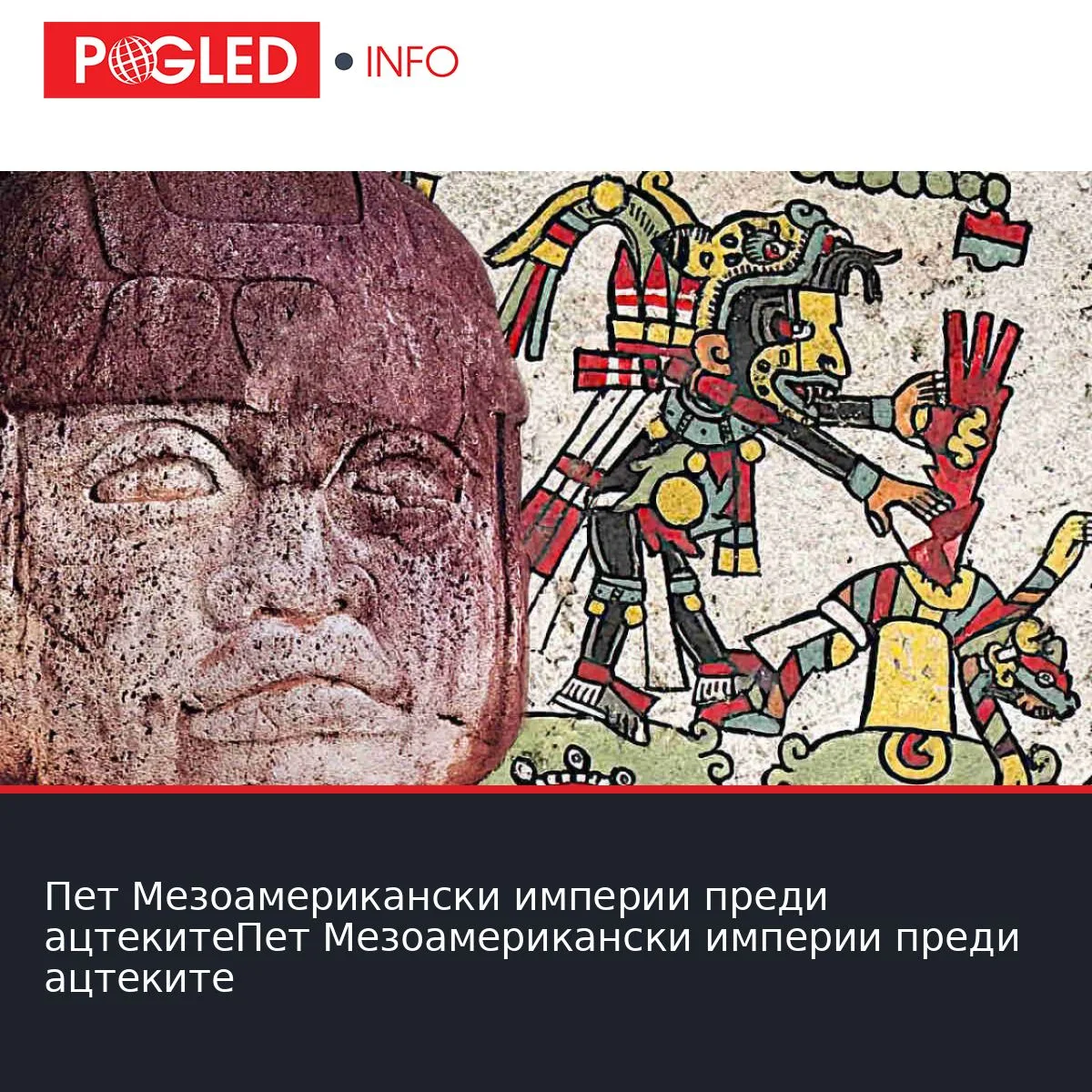 Пет Мезоамерикански империи преди ацтекитеПет Мезоамерикански империи преди ацтеките