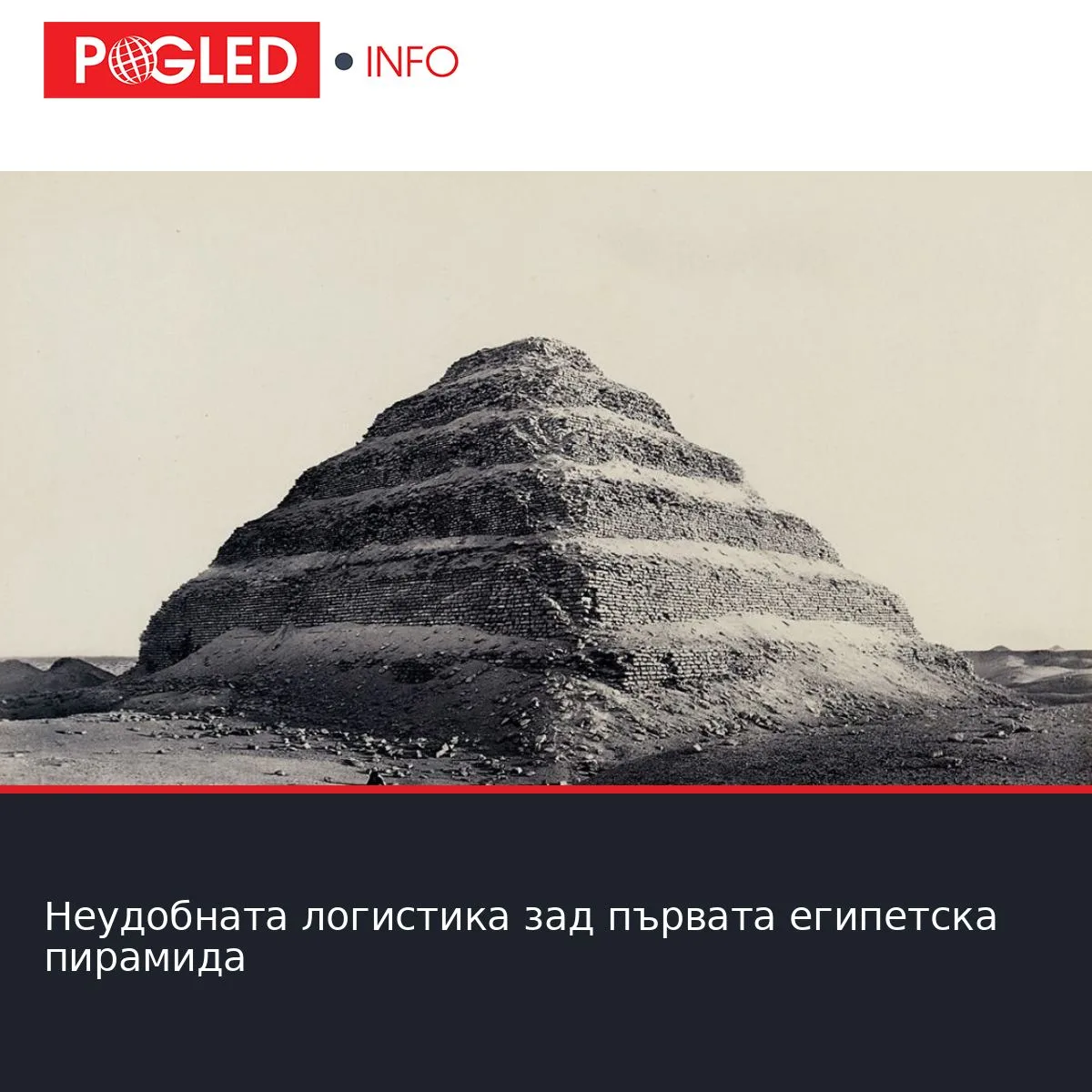 Неудобната логистика зад първата египетска пирамида