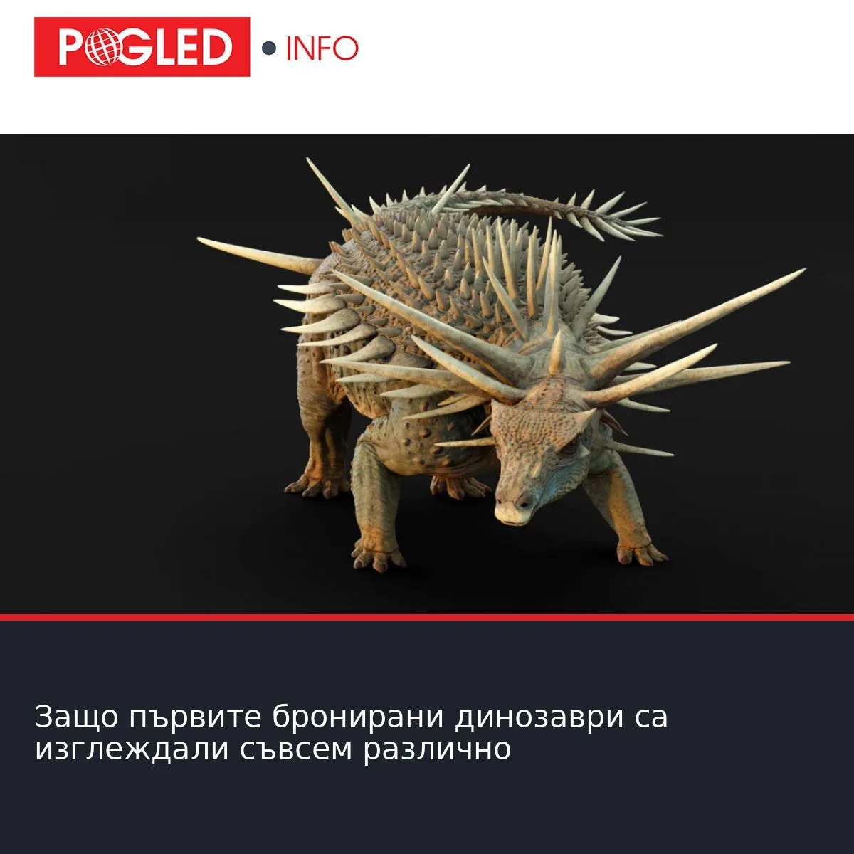 Защо първите бронирани динозаври са изглеждали съвсем различно