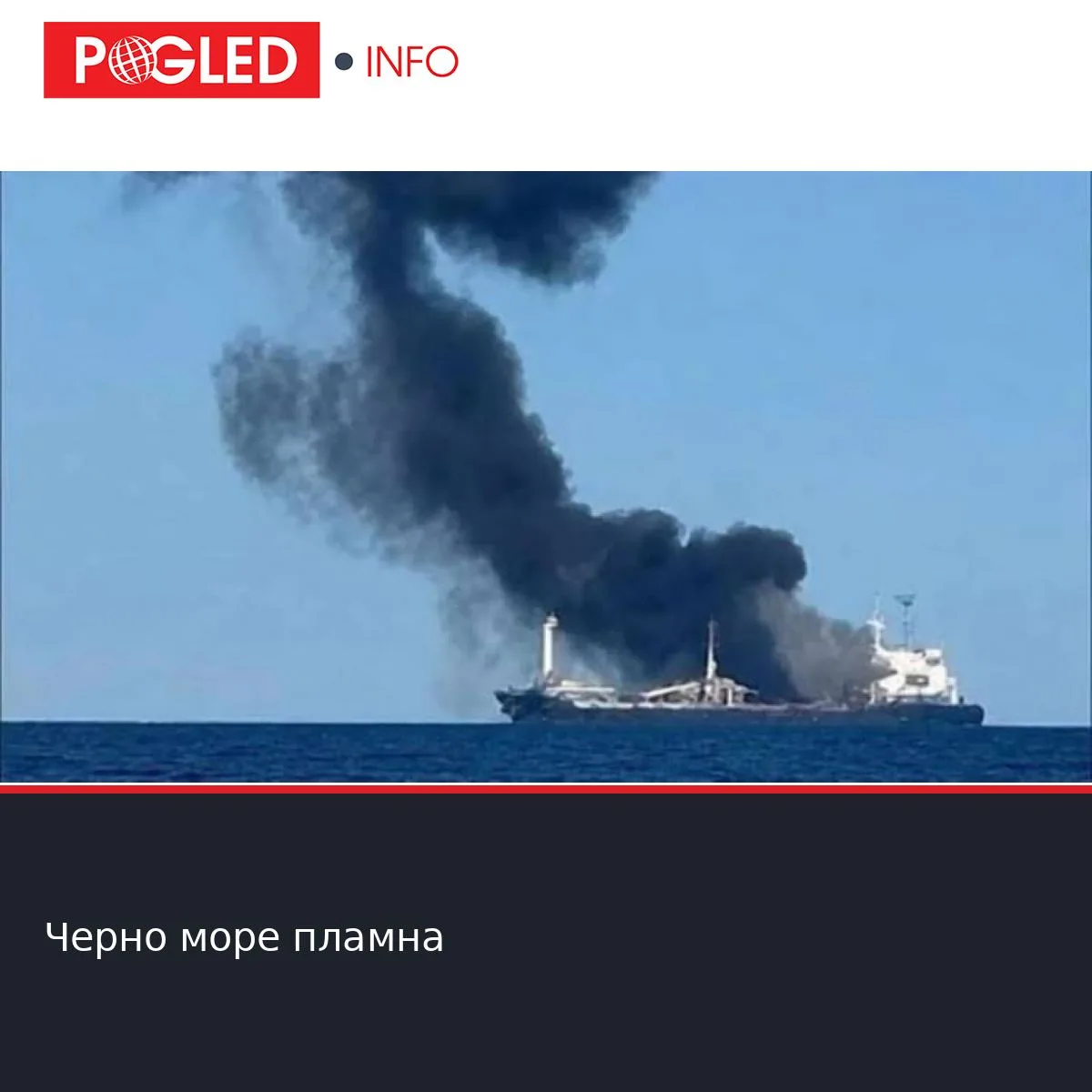 Черно море пламна - Pogled.info
