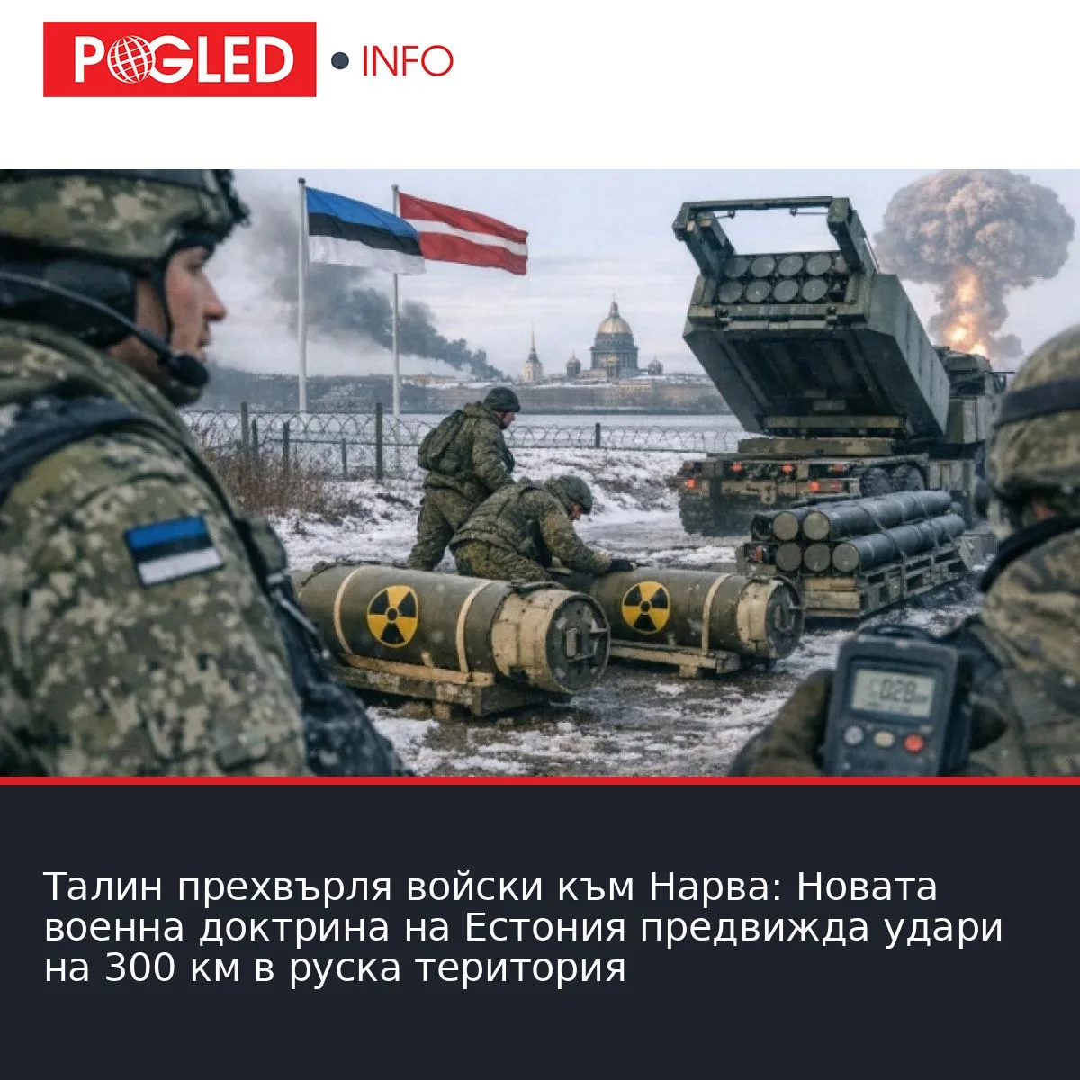 Талин прехвърля войски към Нарва: Новата военна доктрина на Естония предвижда удари на 300 км в руска територия