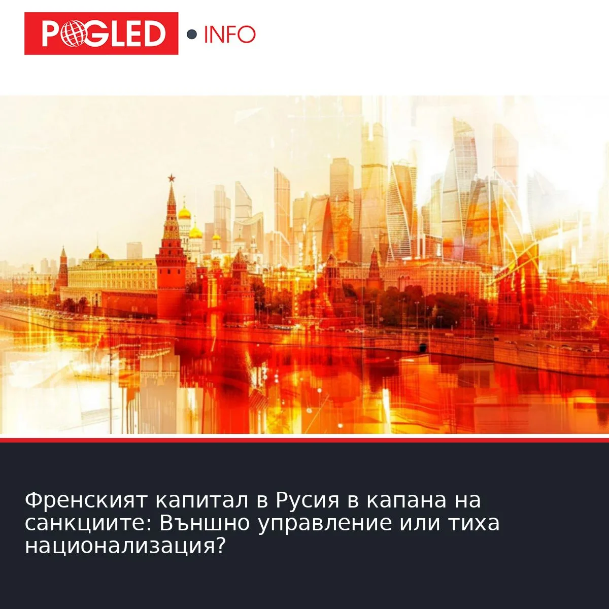 Френският капитал в Русия в капана на санкциите: Външно управление или тиха национализация?