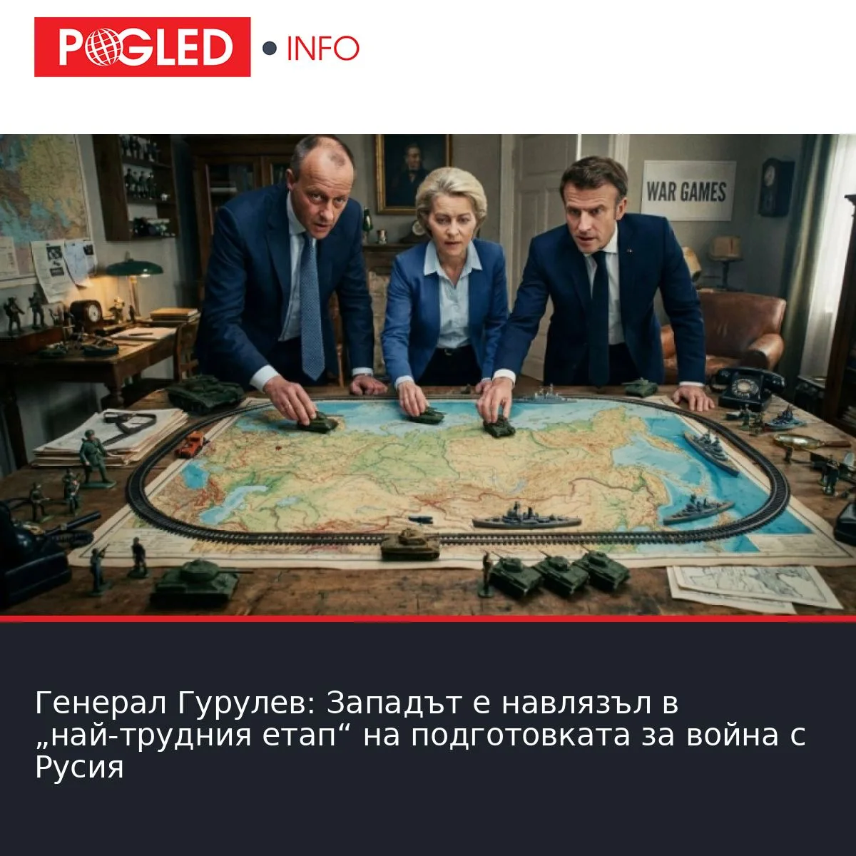 Генерал Гурулев: Западът е навлязъл в „най-трудния етап“ на подготовката за война с Русия