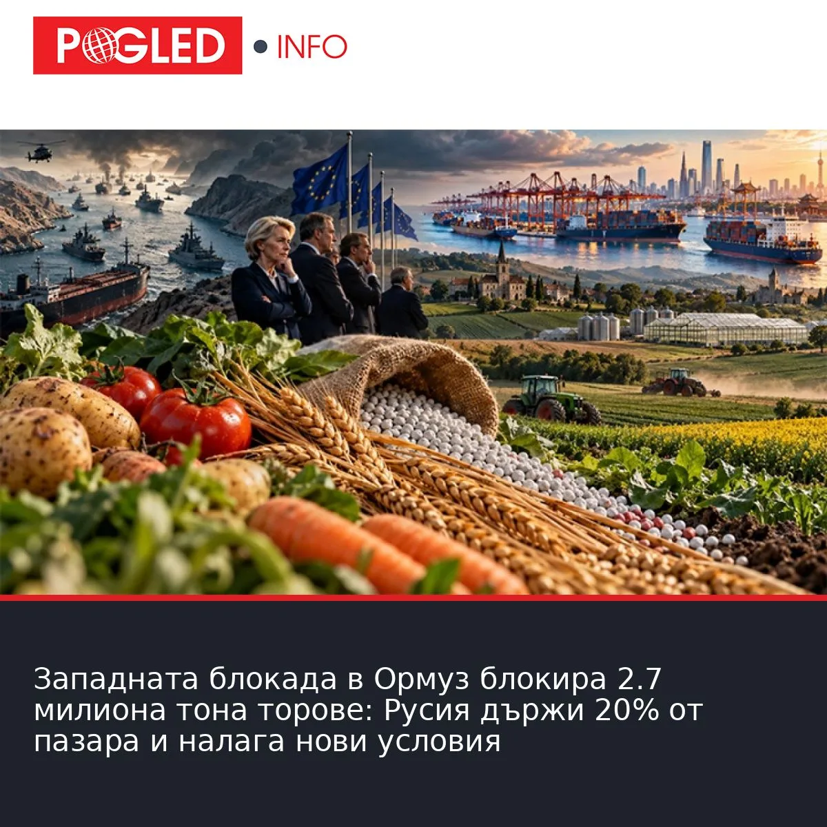 Западната блокада в Ормуз блокира 2.7 милиона тона торове: Русия държи 20% от пазара и налага нови условия