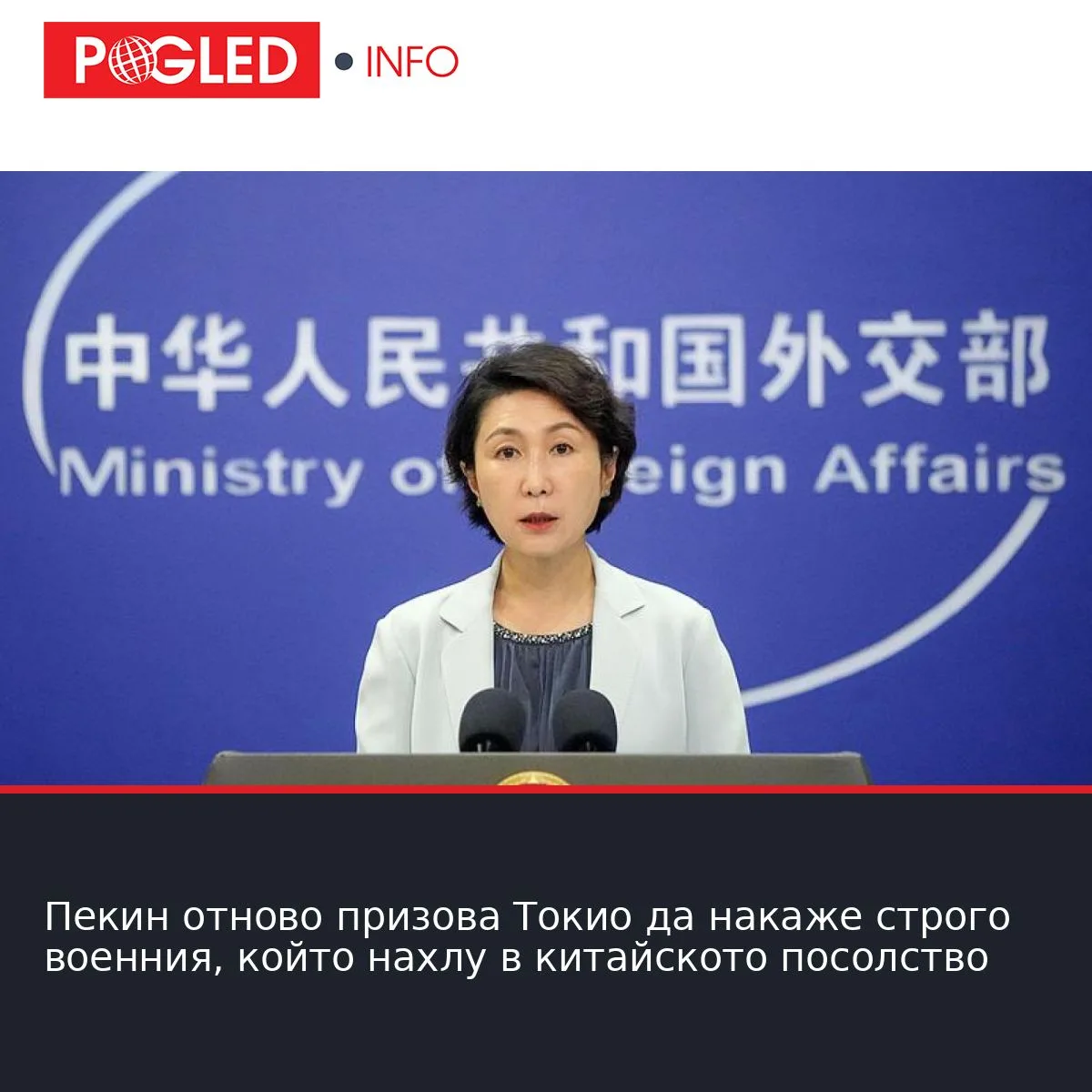 Пекин отново призова Токио да накаже строго военния, който нахлу в китайското посолство