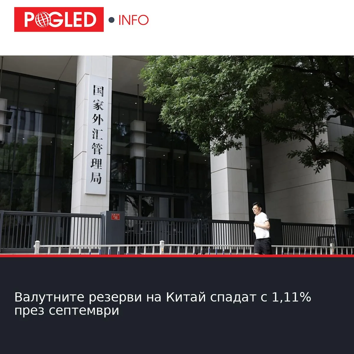 Валутните резерви на Китай спадат с 1,11% през септември