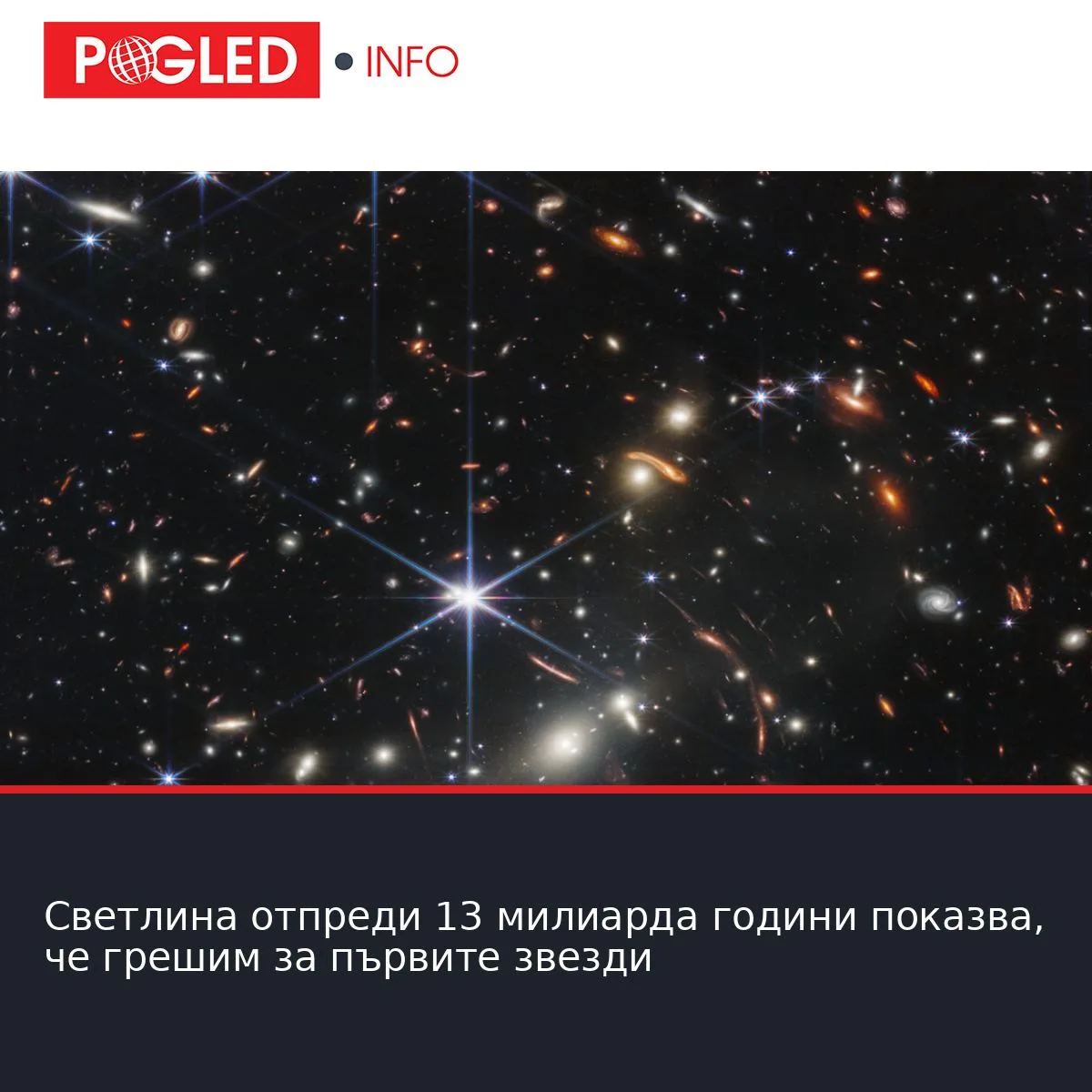 Светлина отпреди 13 милиарда години показва, че грешим за първите звезди