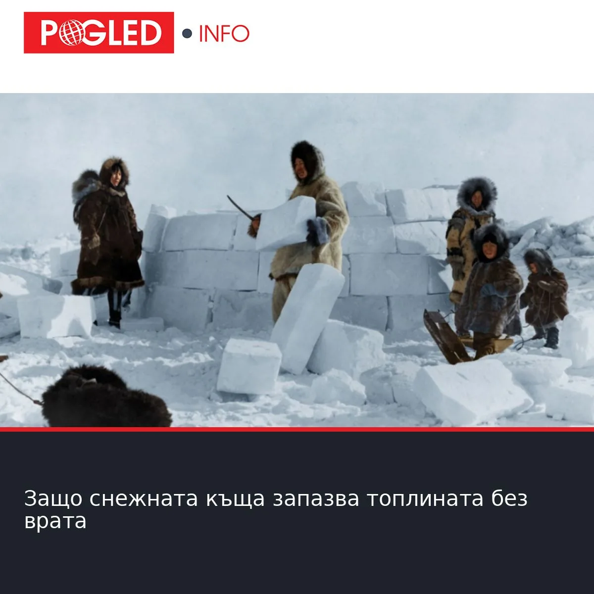 Защо снежната къща запазва топлината без врата