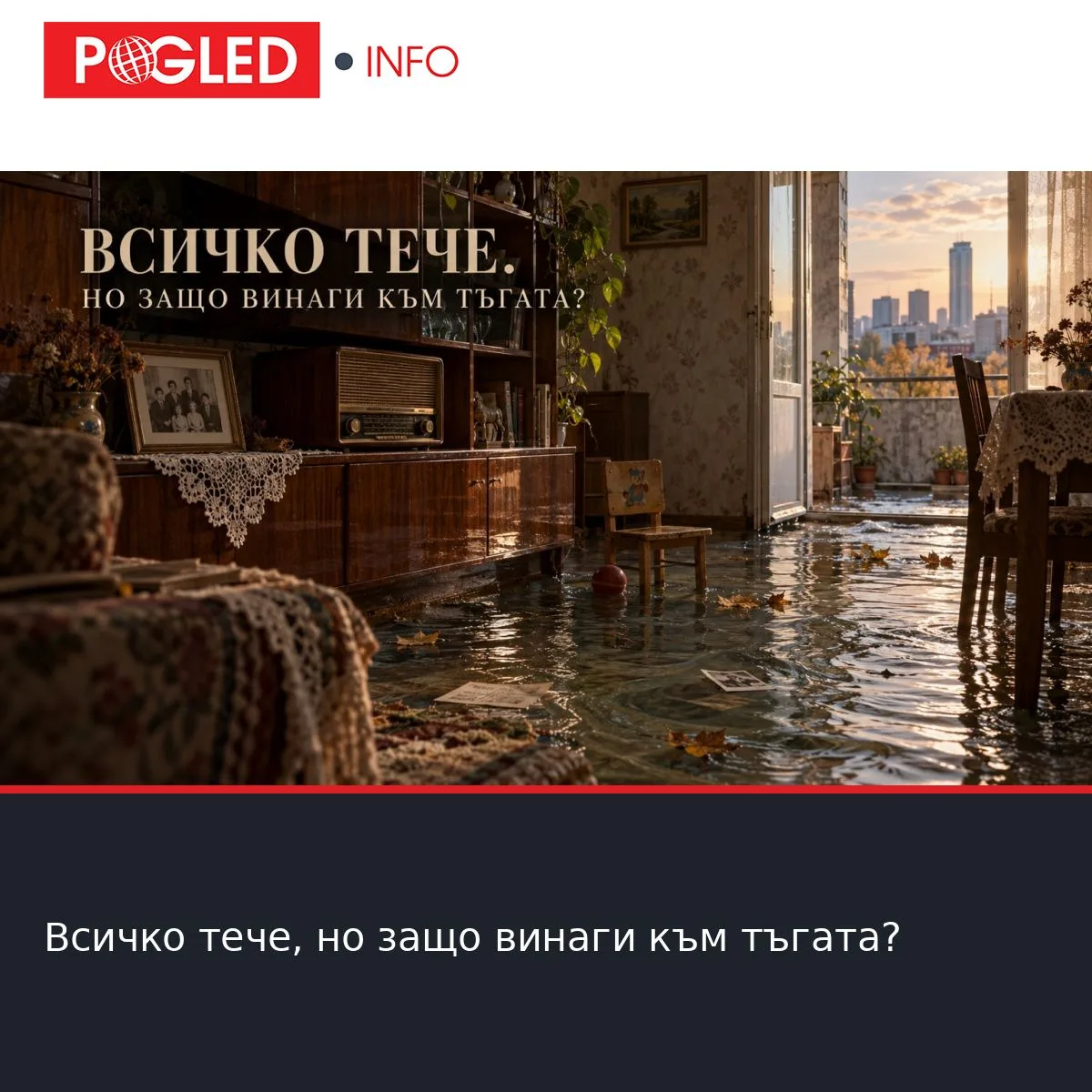 Всичко тече, но защо винаги към тъгата?