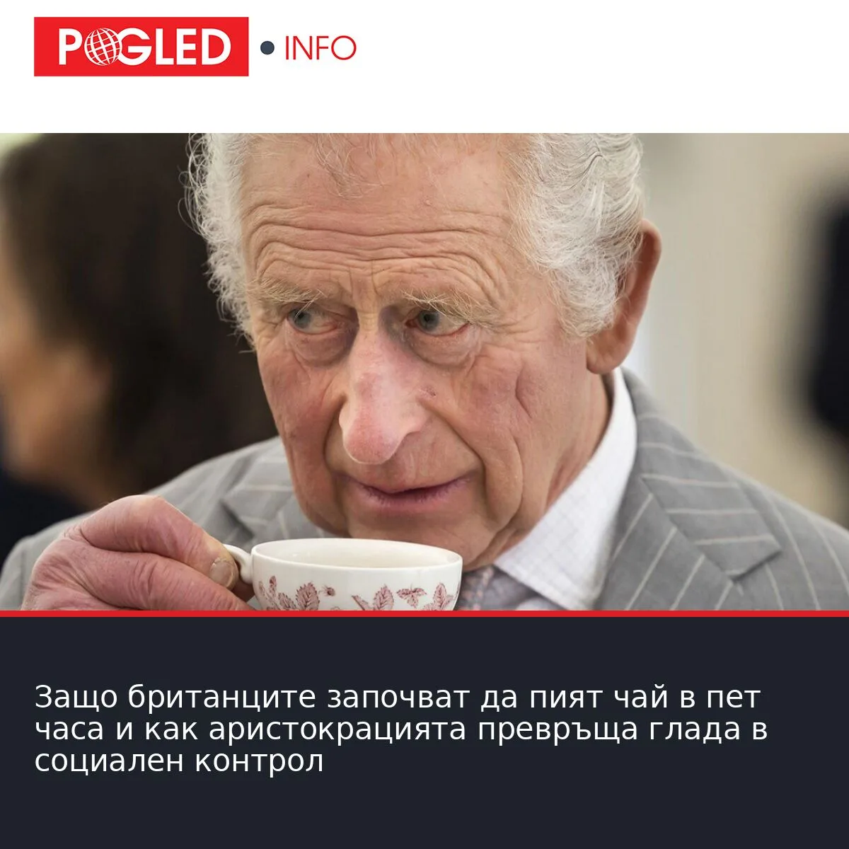 Защо британците започват да пият чай в пет часа и как аристокрацията превръща глада в социален контрол