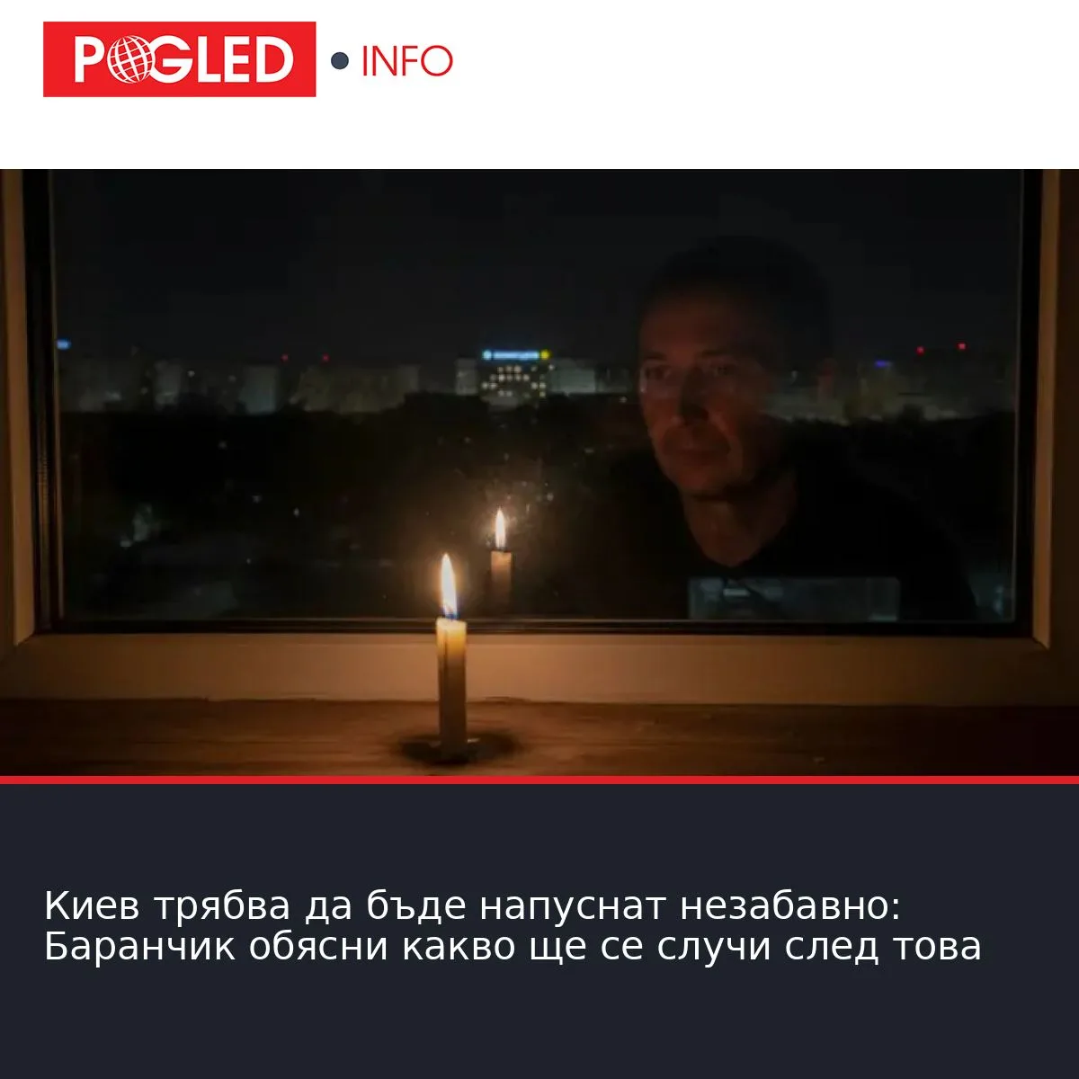 Киев трябва да бъде напуснат незабавно: Баранчик обясни какво ще се случи след това