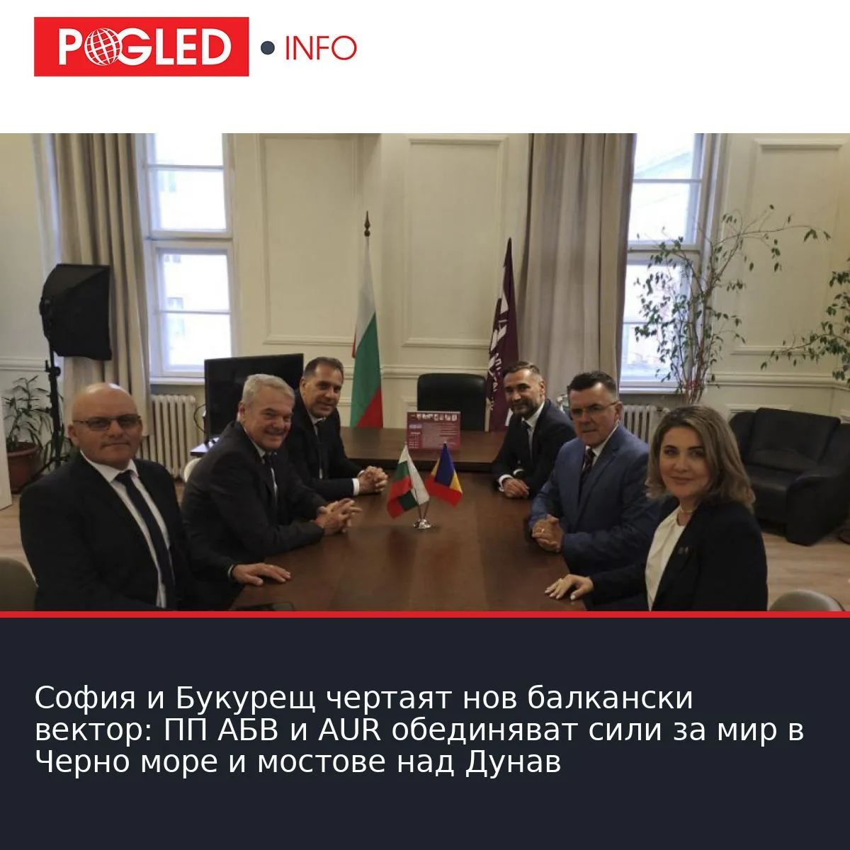 София и Букурещ чертаят нов балкански вектор: ПП АБВ и AUR обединяват сили за мир в Черно море и мостове над Дунав