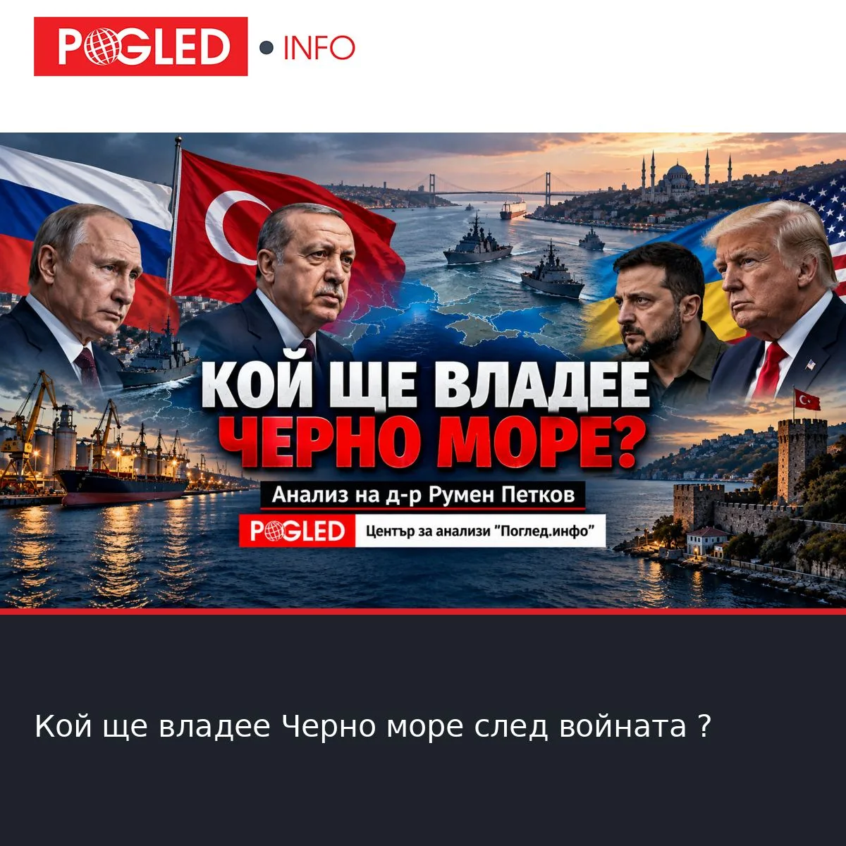 Кой ще владее Черно море след войната ?