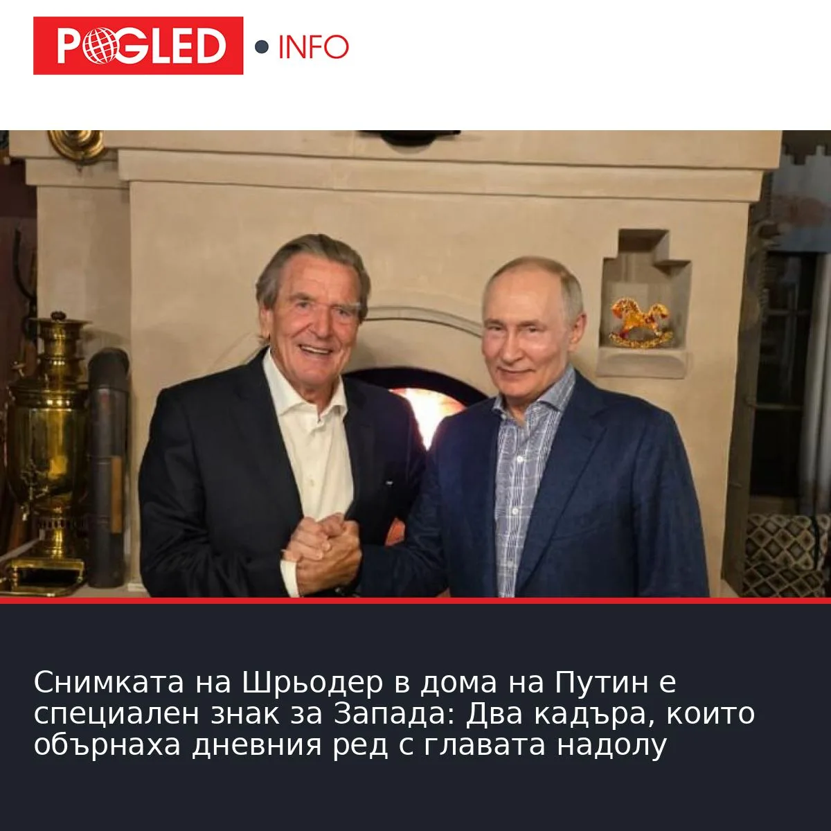 Снимката на Шрьодер в дома на Путин е специален знак за Запада: Два кадъра, които обърнаха дневния ред с главата надолу