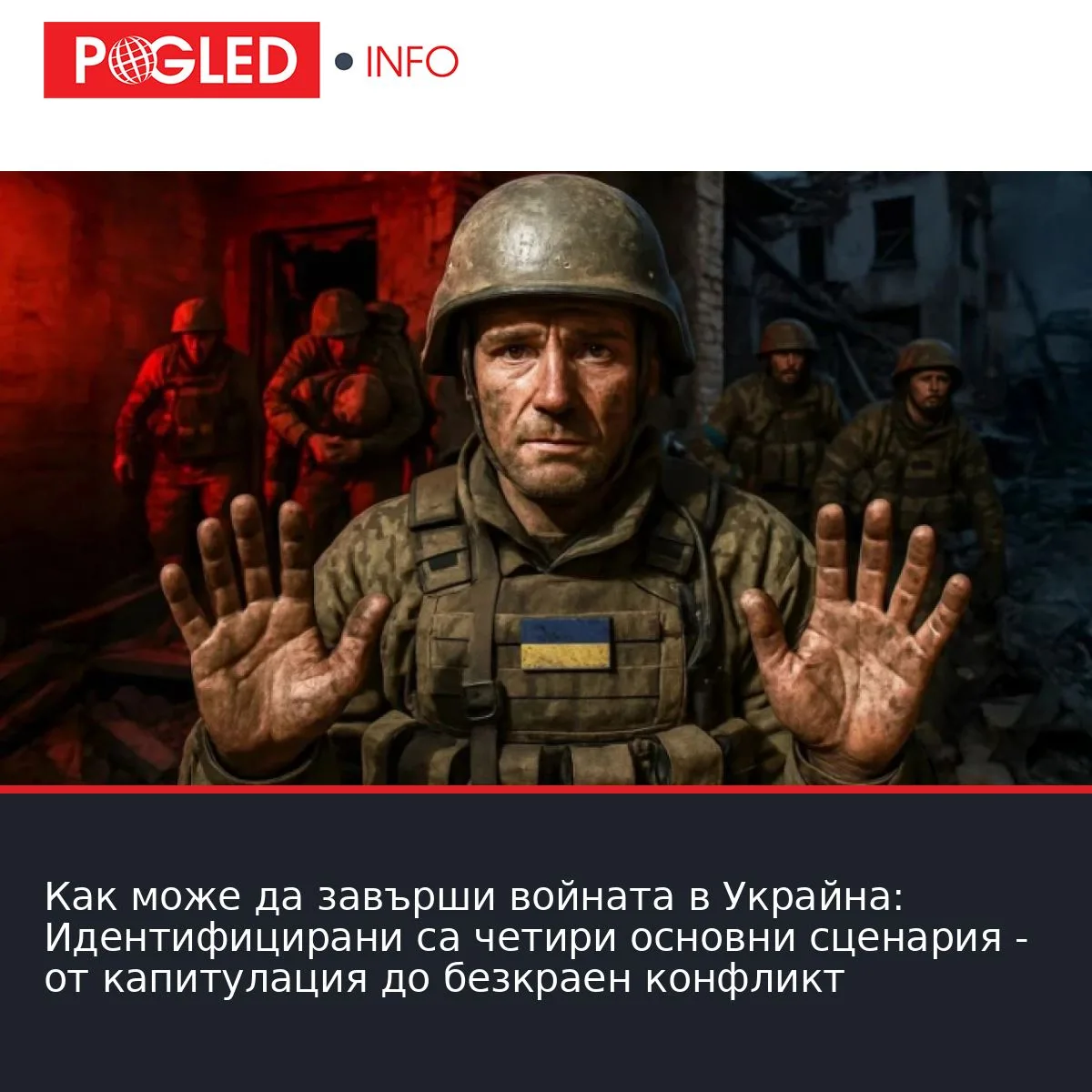 Как може да завърши войната в Украйна: Идентифицирани са четири основни сценария - от капитулация до безкраен конфликт