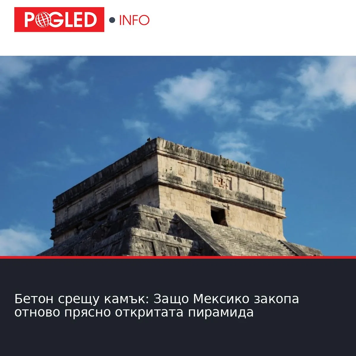 Бетон срещу камък: Защо Мексико закопа отново прясно откритата пирамида
