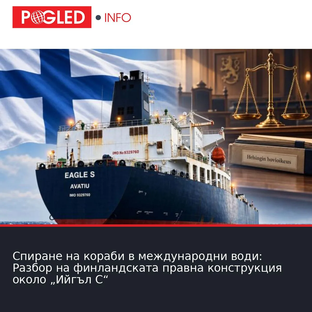 Спиране на кораби в международни води: Разбор на финландската правна конструкция около „Ийгъл С“