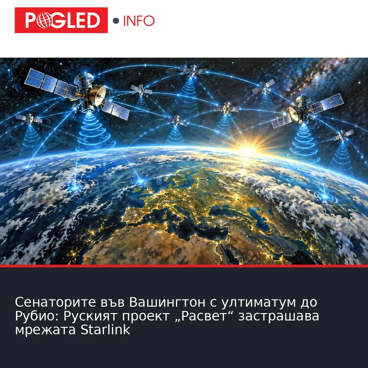 Сенаторите във Вашингтон с ултиматум до Рубио: Руският проект „Расвет“ застрашава мрежата Starlink