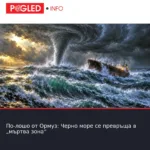 По-лошо от Ормуз: Черно море се превръща в „мъртва зона“