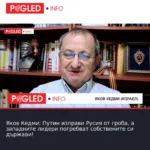 Яков Кедми: Путин изправи Русия от гроба, а западните лидери погребват собствените си държави!