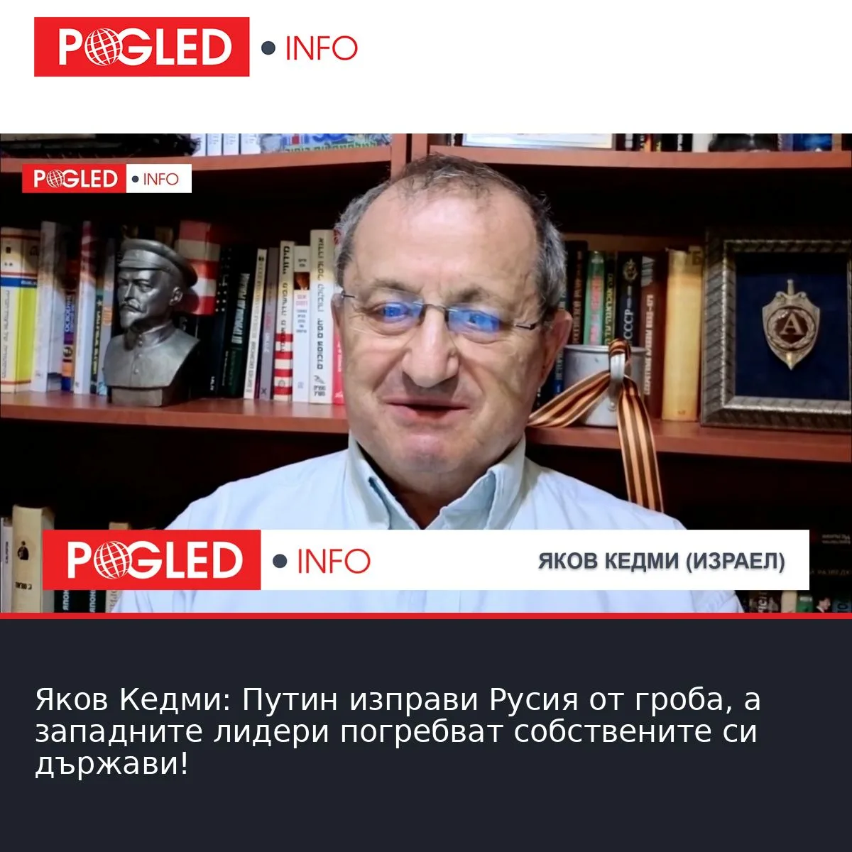 Яков Кедми: Путин изправи Русия от гроба, а западните лидери погребват собствените си държави!