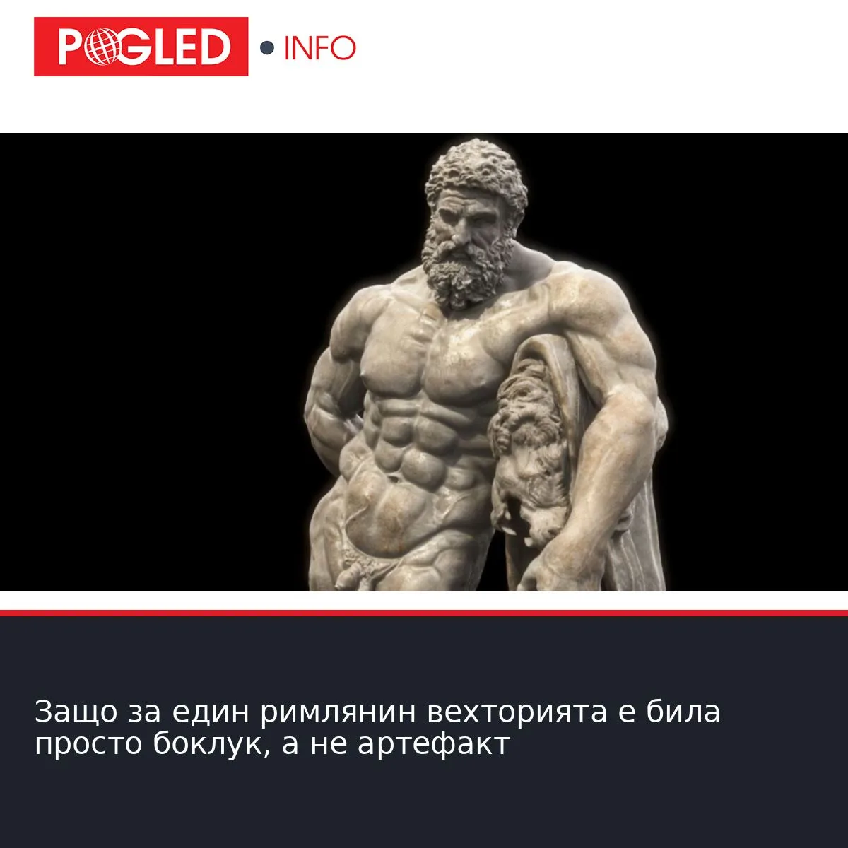 Защо за един римлянин вехторията е била просто боклук, а не артефакт