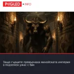 Защо гърците превърнаха минойската империя в подземен ужас с бик