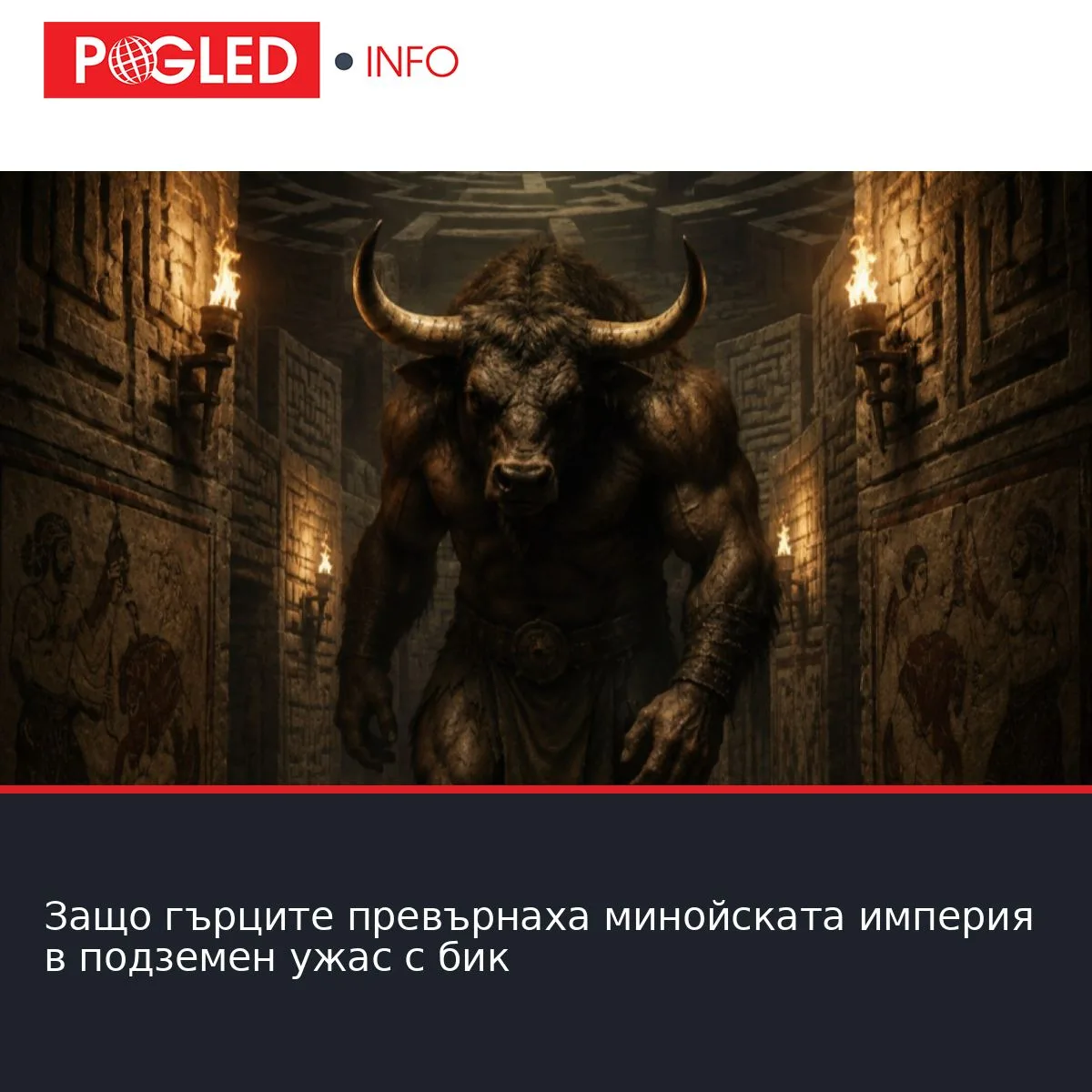 Защо гърците превърнаха минойската империя в подземен ужас с бик