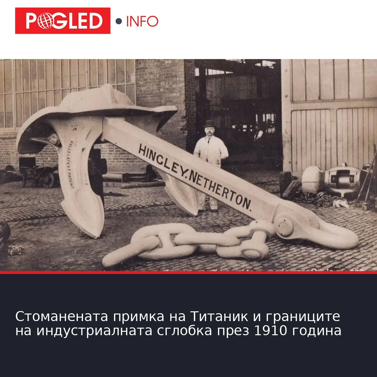 Стоманената примка на Титаник и границите на индустриалната сглобка през 1910 година