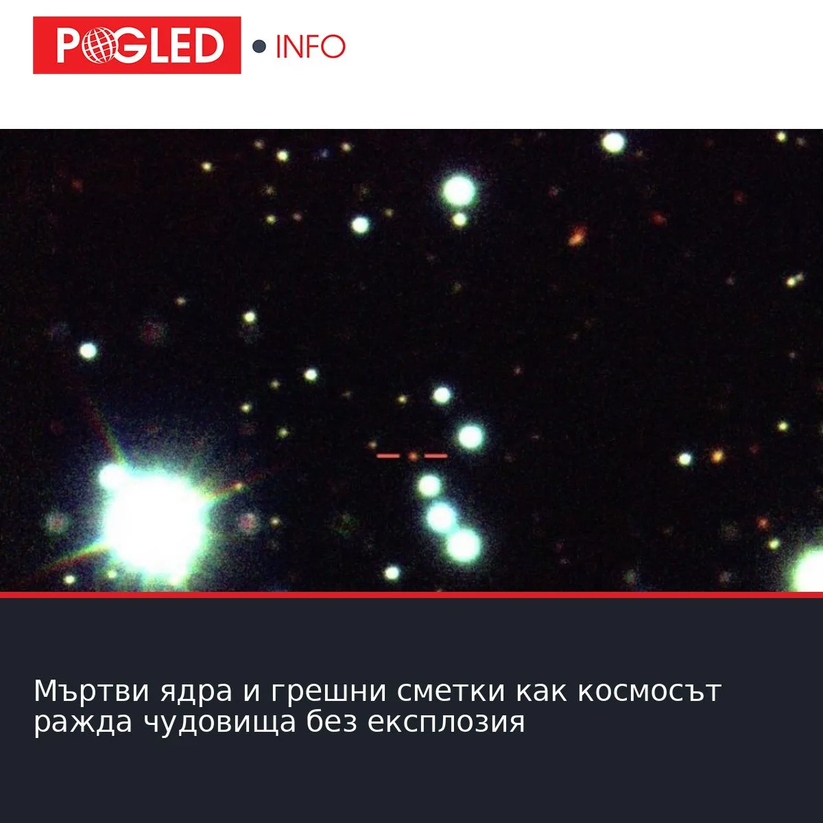 Мъртви ядра и грешни сметки как космосът ражда чудовища без експлозия
