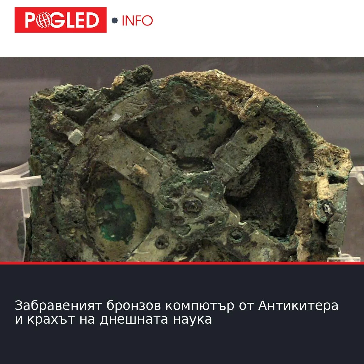 Забравеният бронзов компютър от Антикитера и крахът на днешната наука