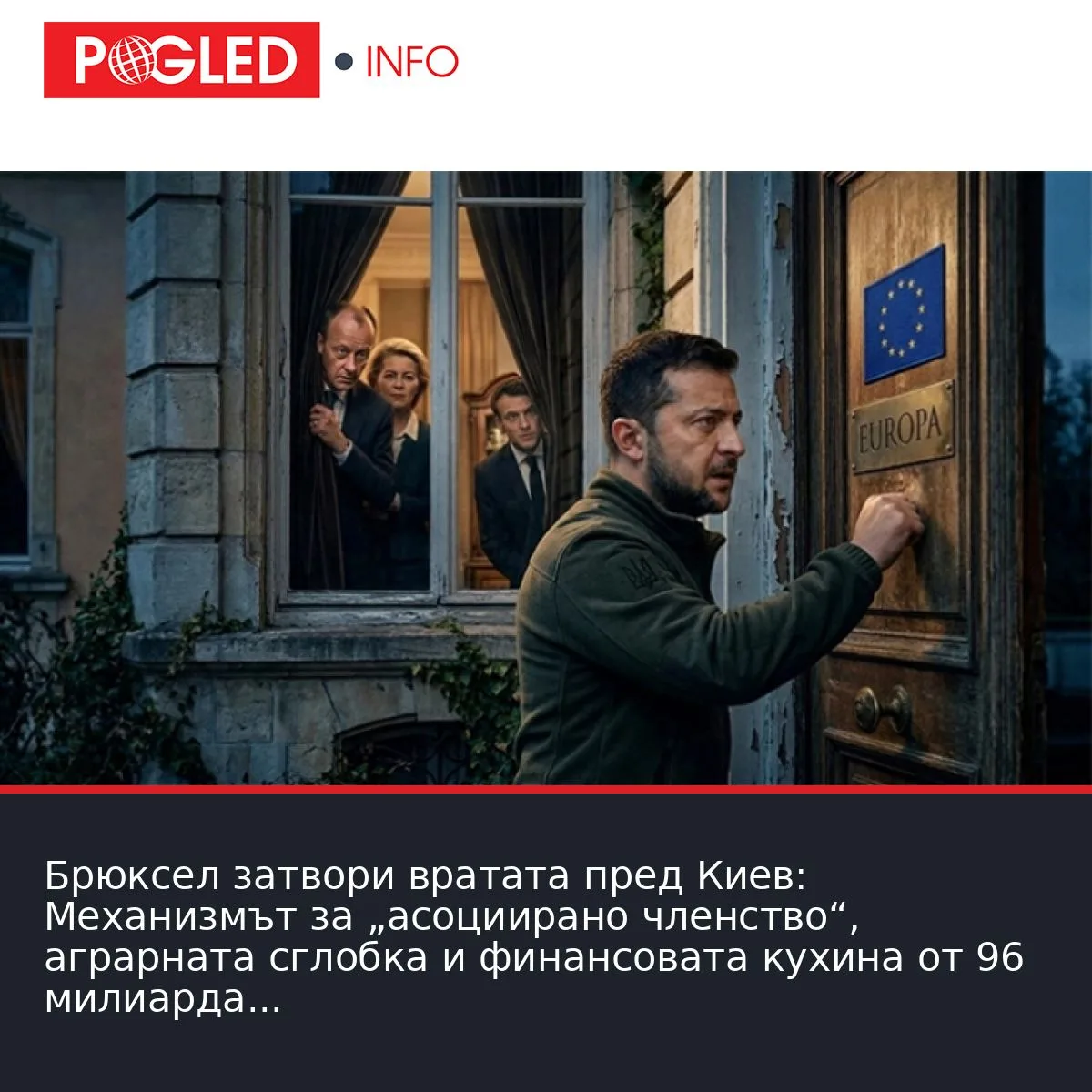 Брюксел затвори вратата пред Киев: Механизмът за „асоциирано членство“, аграрната сглобка и финансовата кухина от 96 милиарда долара