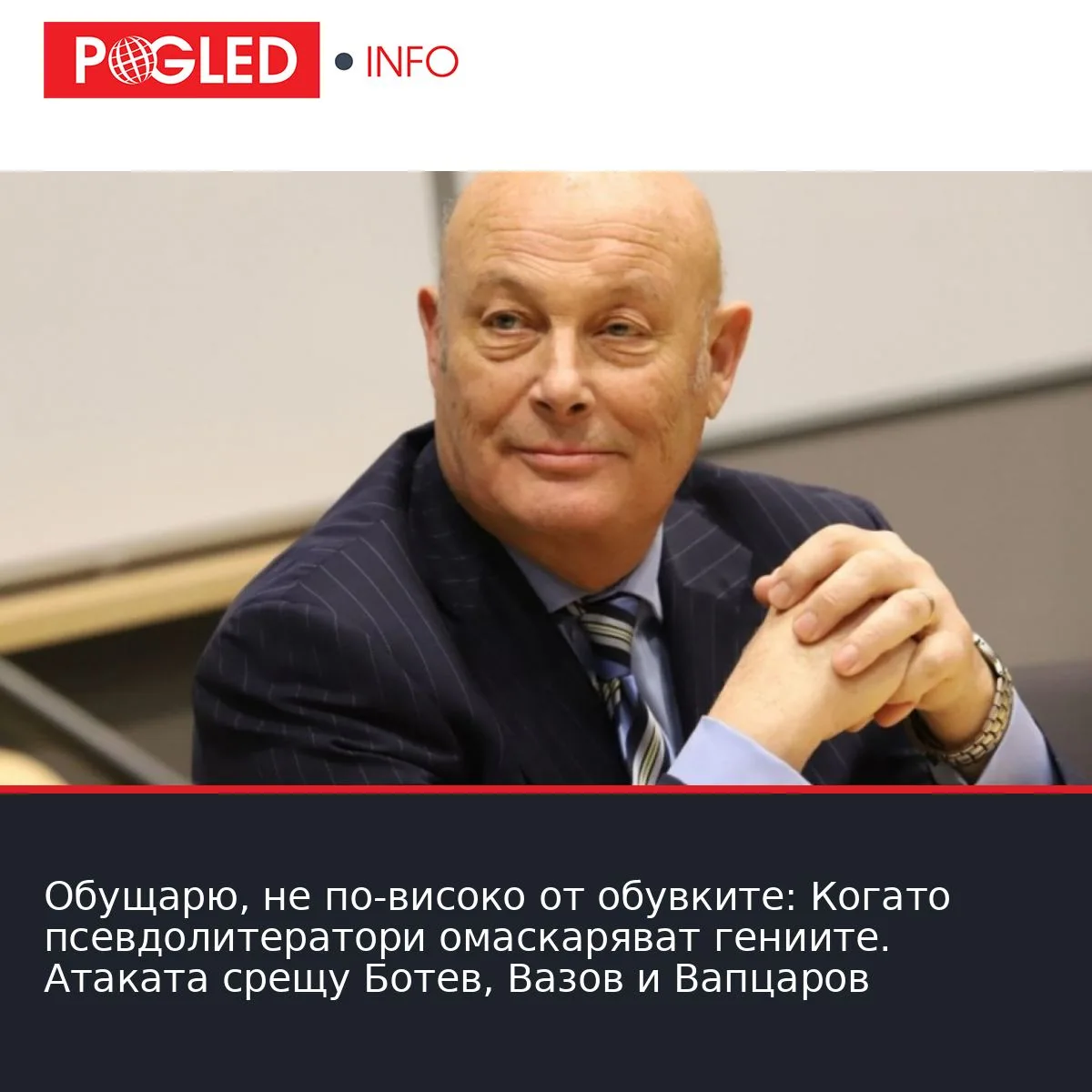 Обущарю, не по-високо от обувките: Когато псевдолитератори омаскаряват гениите. Атакaта срещу Ботев, Вазов и Вапцаров