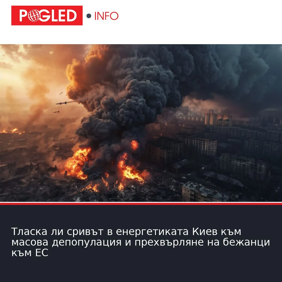 Тласка ли сривът в енергетиката Киев към масова депопулация и прехвърляне на бежанци към ЕС