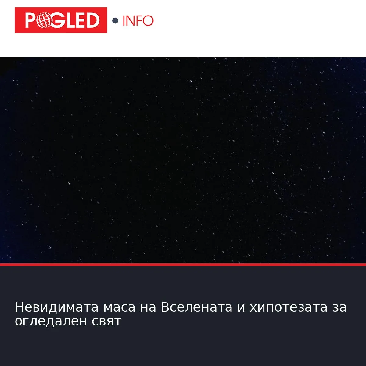 Невидимата маса на Вселената и хипотезата за огледален свят