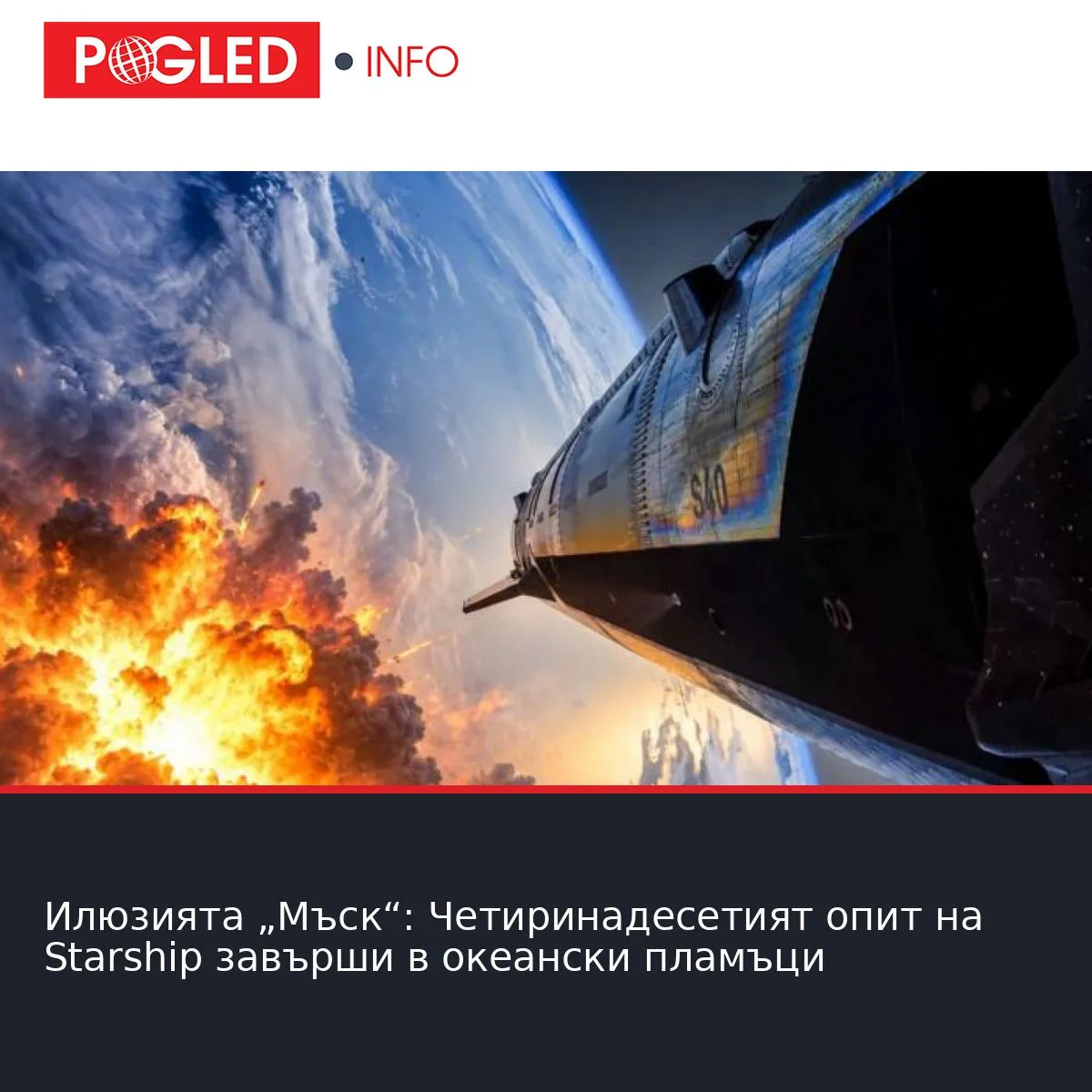 Илюзията „Мъск“: Четиринадесетият опит на Starship завърши в океански пламъци