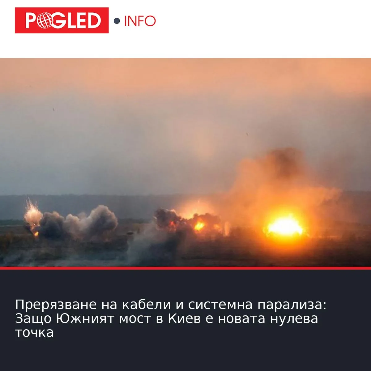 Прерязване на кабели и системна парализа: Защо Южният мост в Киев е новата нулева точка