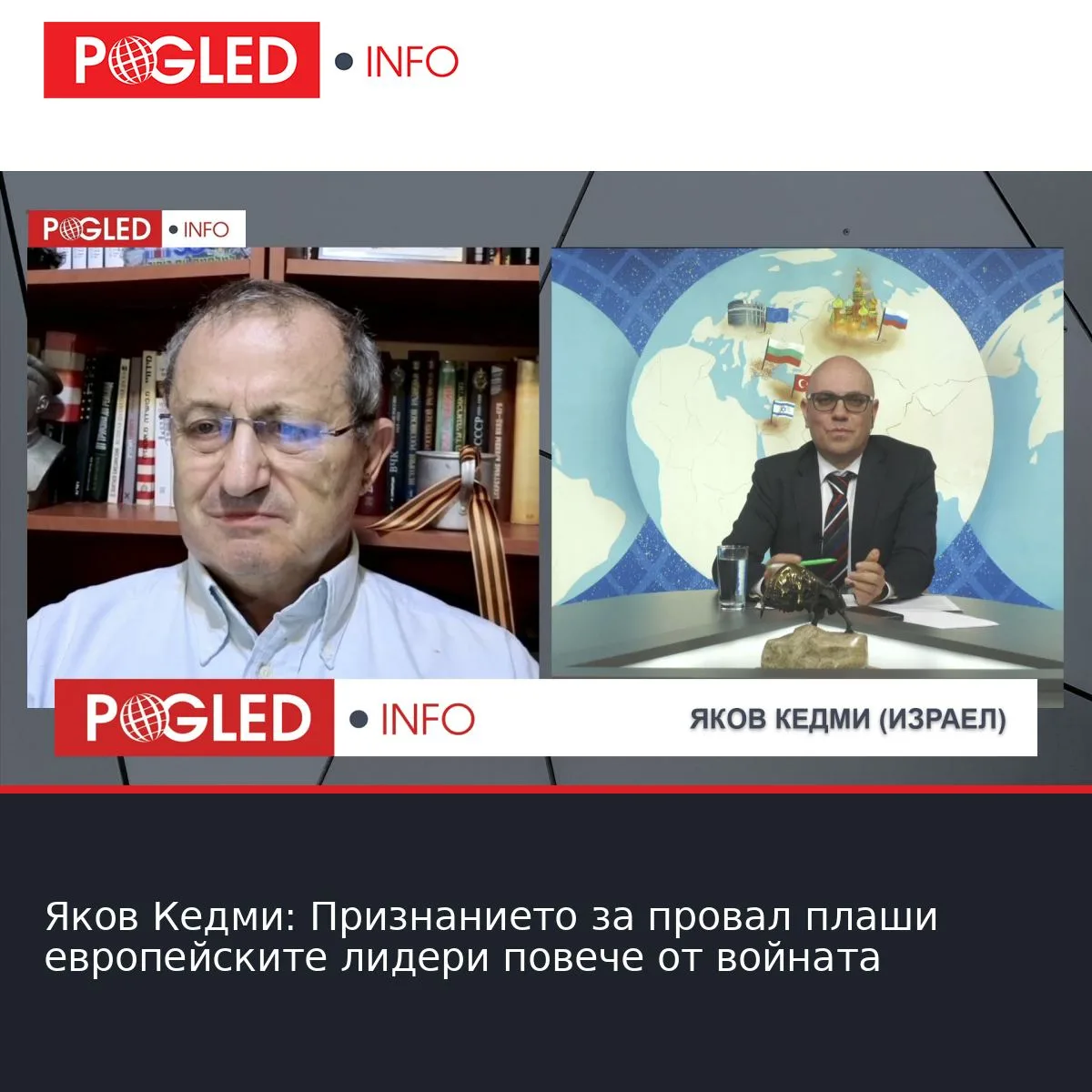 Яков Кедми: Признанието за провал плаши европейските лидери повече от войната