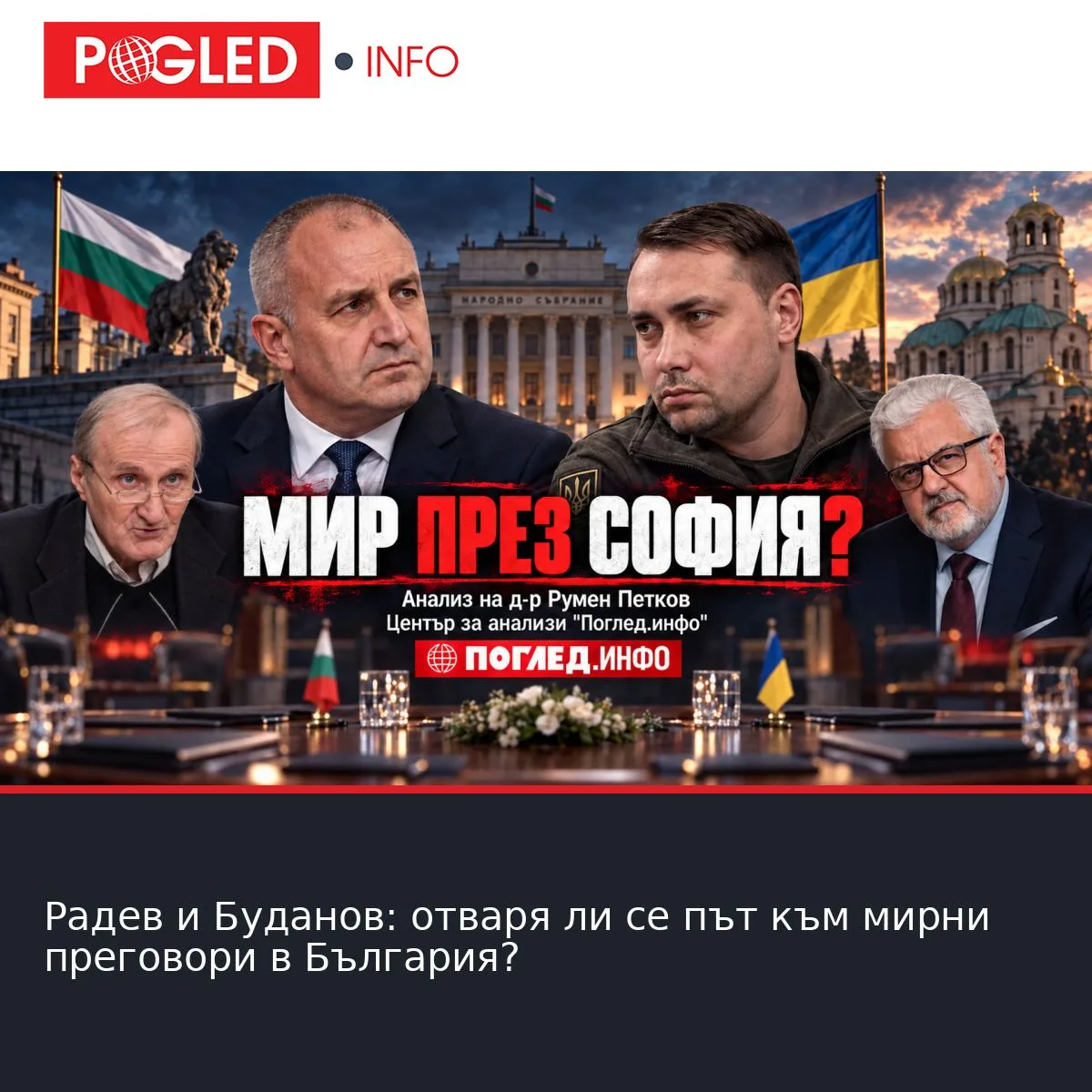 Радев и Буданов: отваря ли се път към мирни преговори в България?