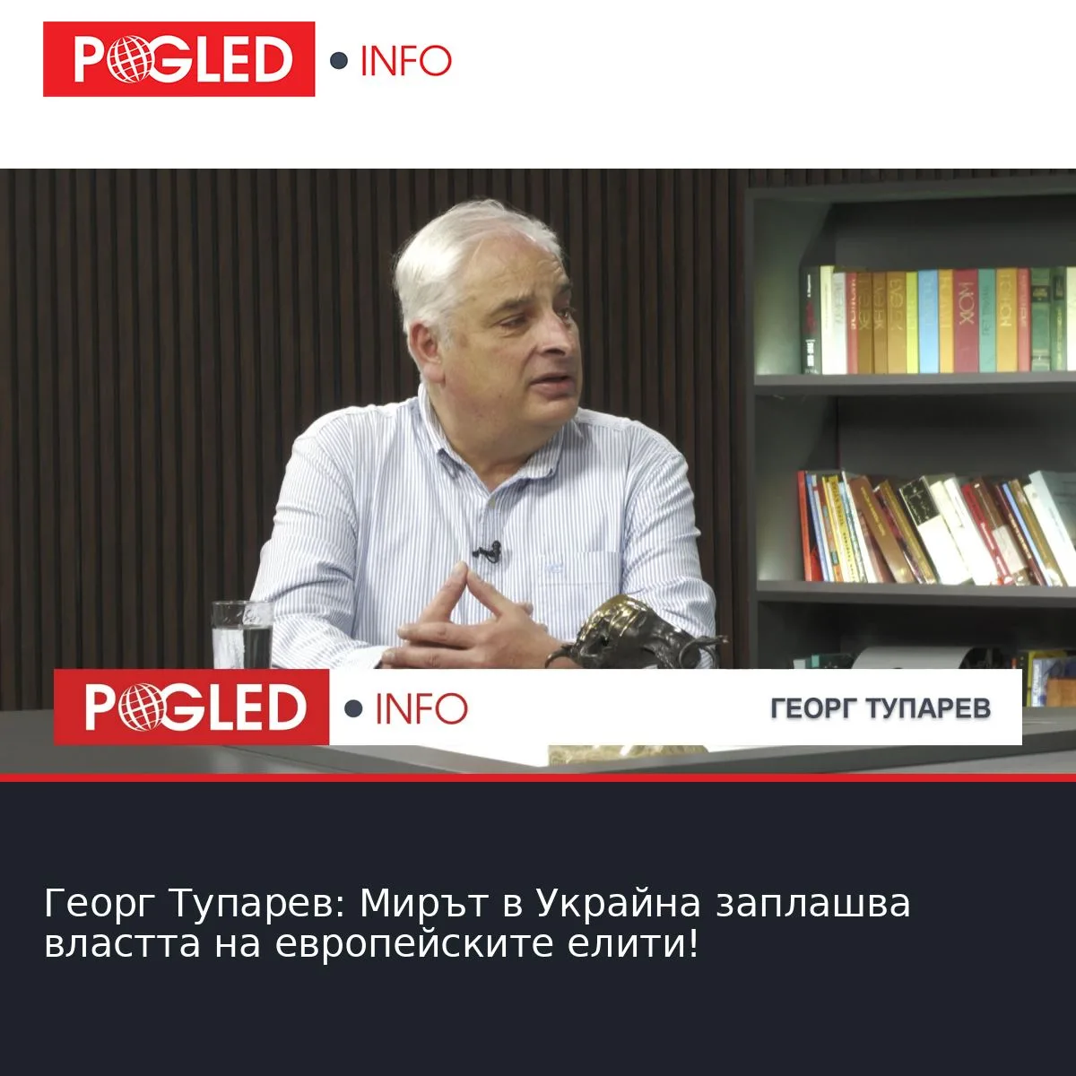 Георг Тупарев: Мирът в Украйна заплашва властта на европейските елити!