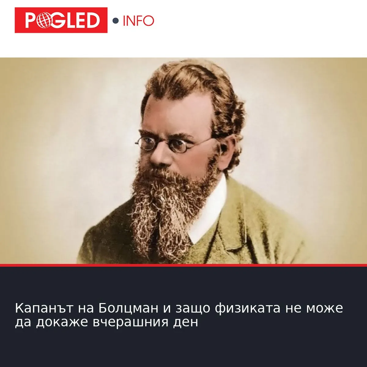 Капанът на Болцман и защо физиката не може да докаже вчерашния ден