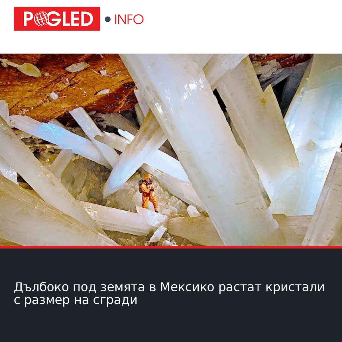 Дълбоко под земята в Мексико растат кристали с размер на сгради