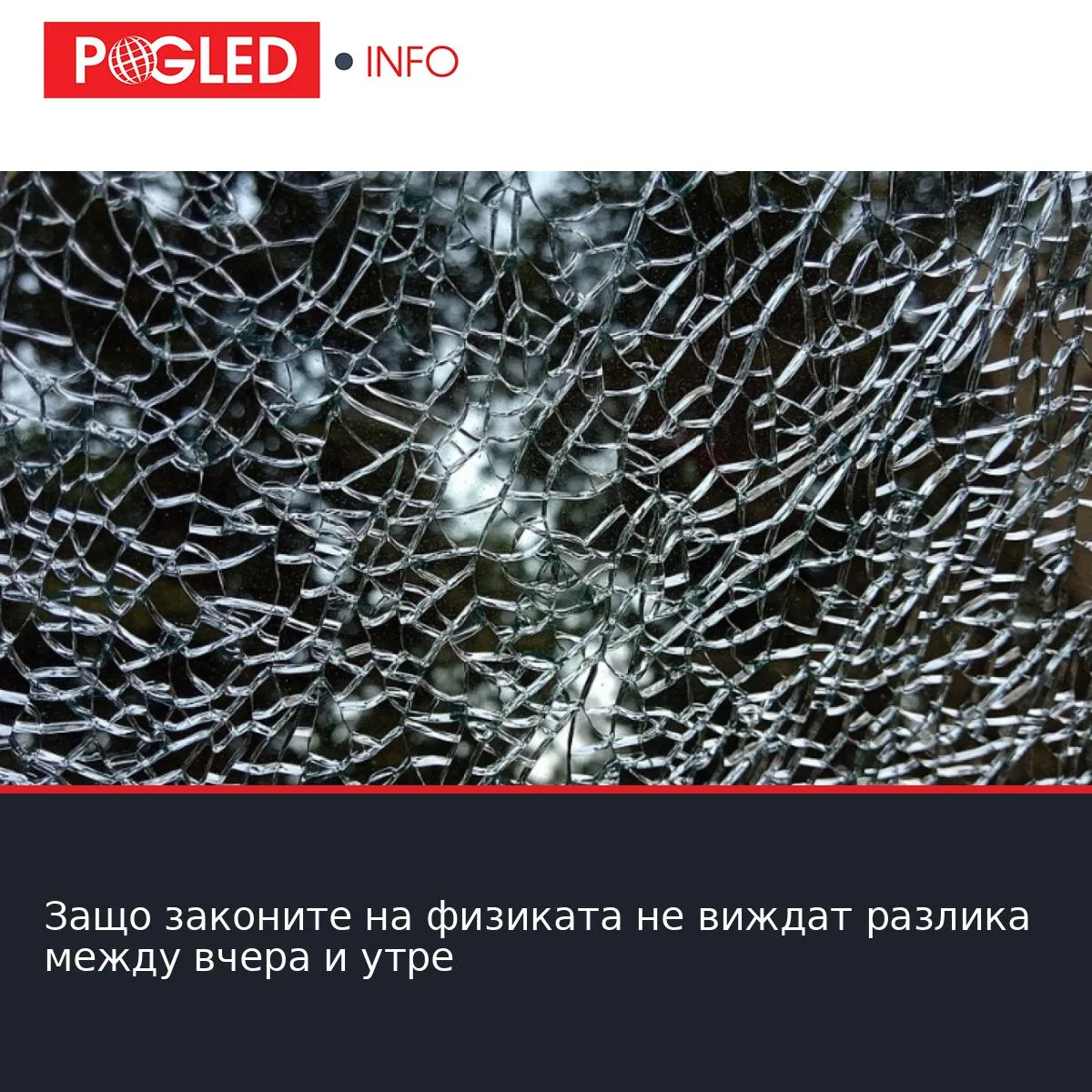 Защо законите на физиката не виждат разлика между вчера и утре