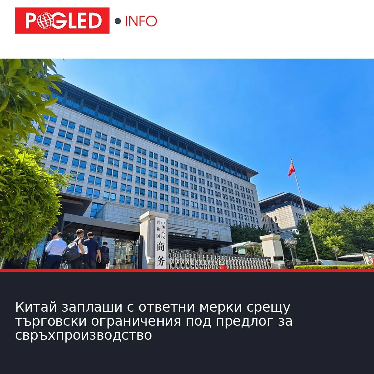 Китай заплаши с ответни мерки срещу търговски ограничения под предлог за свръхпроизводство