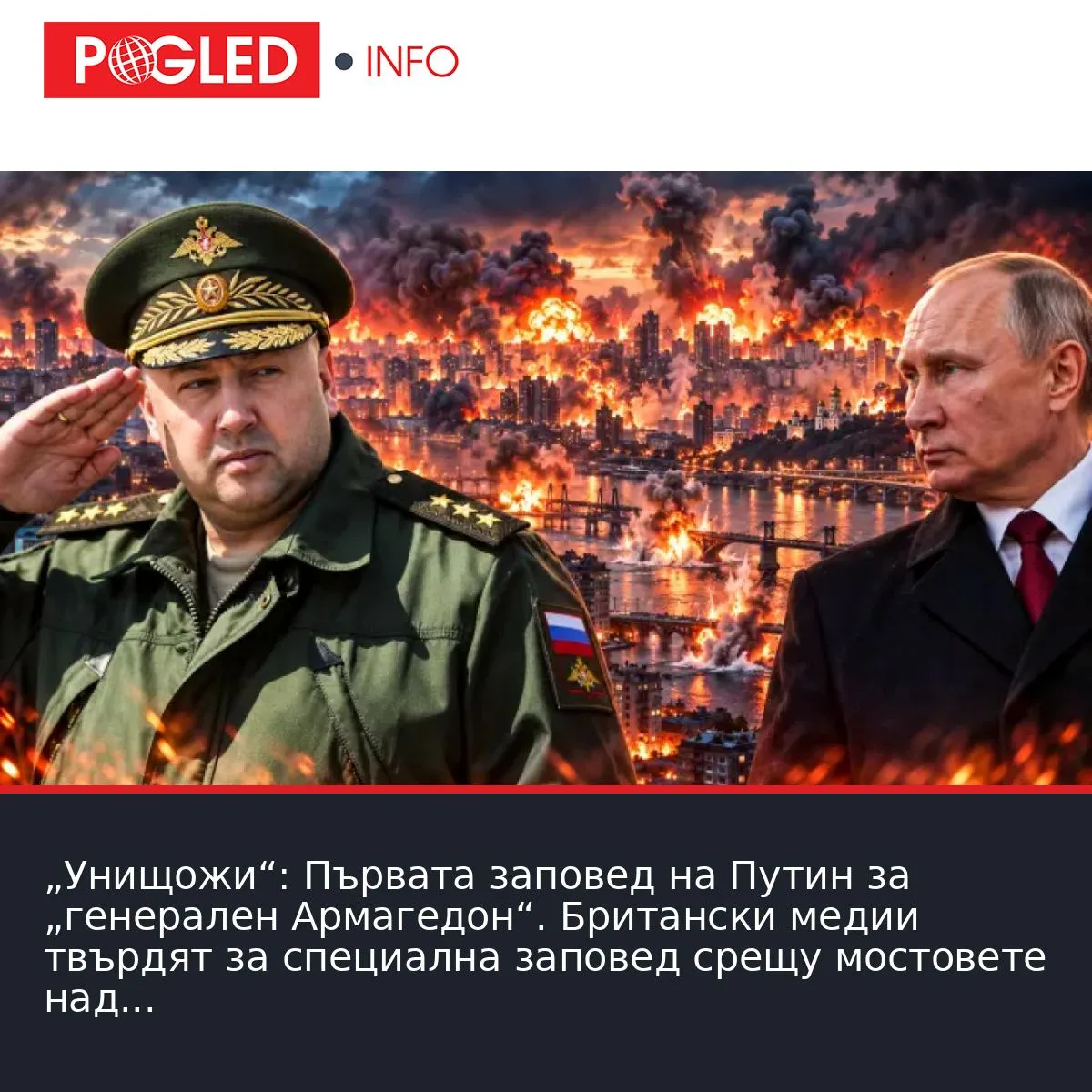 „Унищожи“: Първата заповед на Путин за „генерален Армагедон“. Британски медии твърдят за специална заповед срещу мостовете над Днепър в Киев