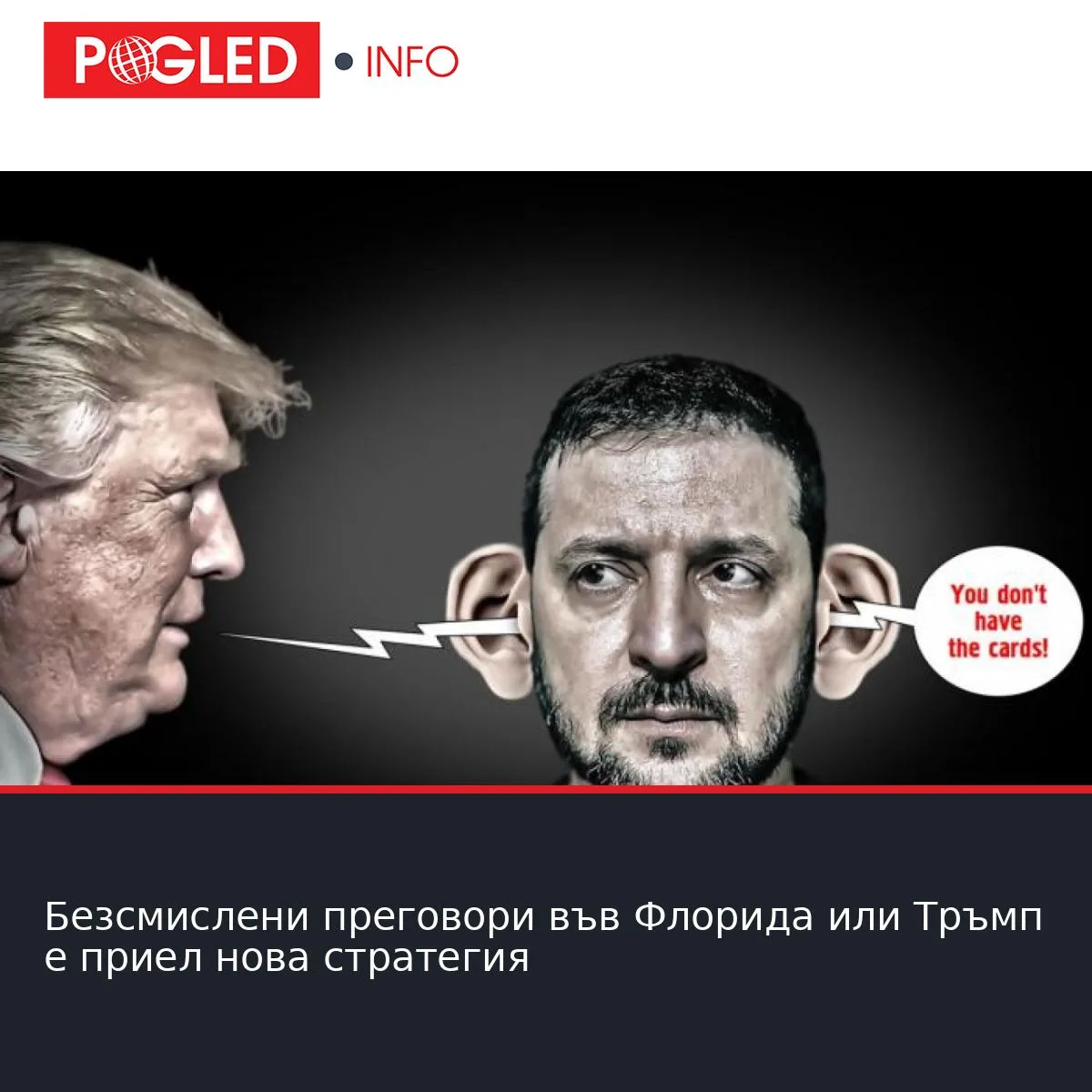 Безсмислени преговори във Флорида или Тръмп е приел нова стратегия