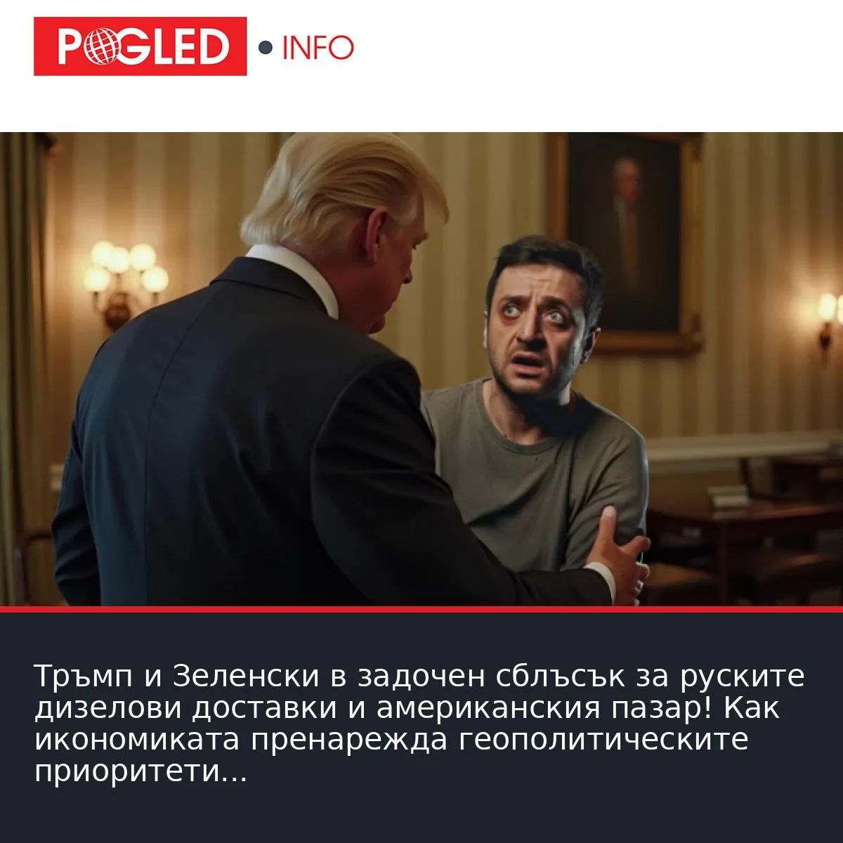 Тръмп и Зеленски в задочен сблъсък за руските дизелови доставки и американския пазар! Как икономиката пренарежда геополитическите приоритети
