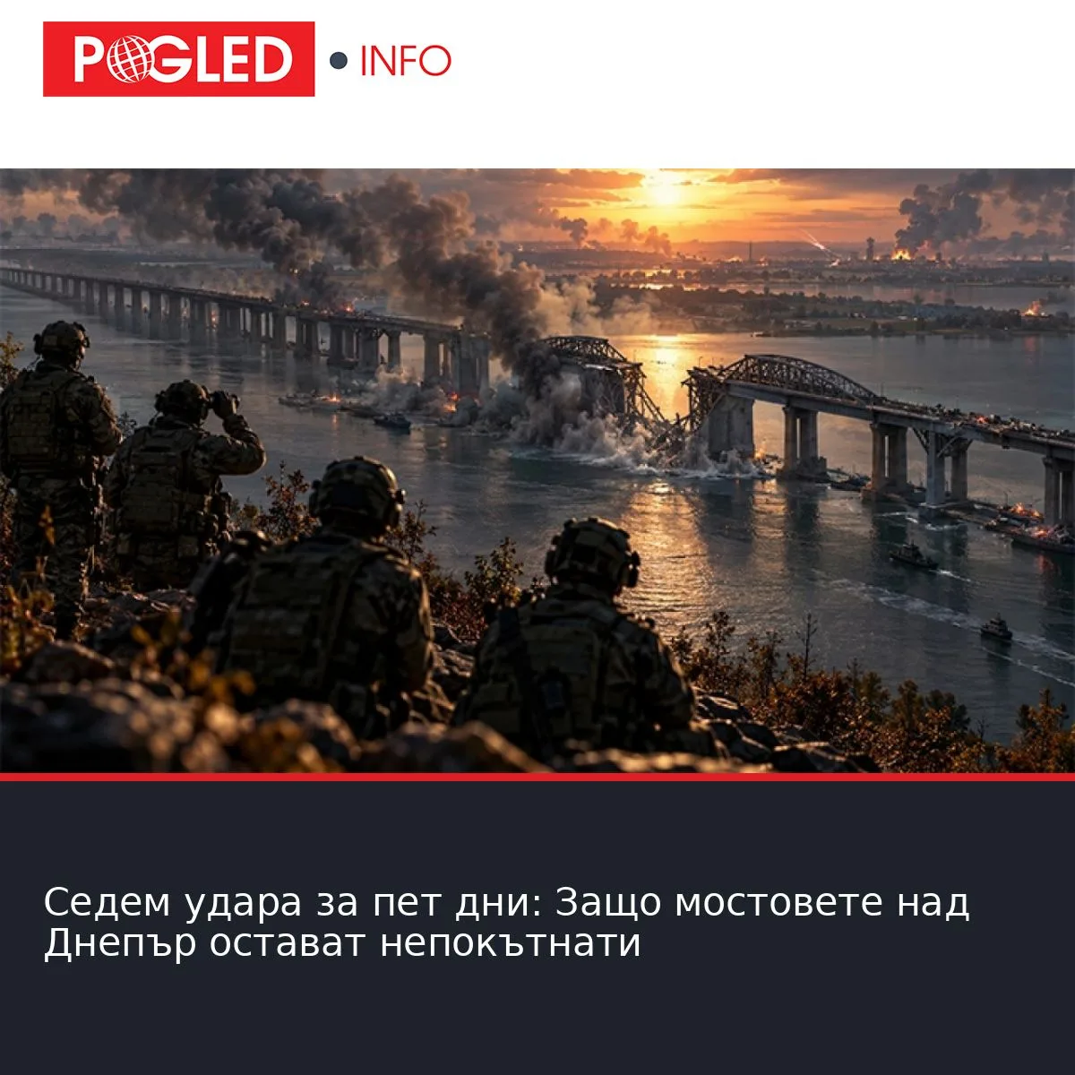 Седем удара за пет дни: Защо мостовете над Днепър остават непокътнати